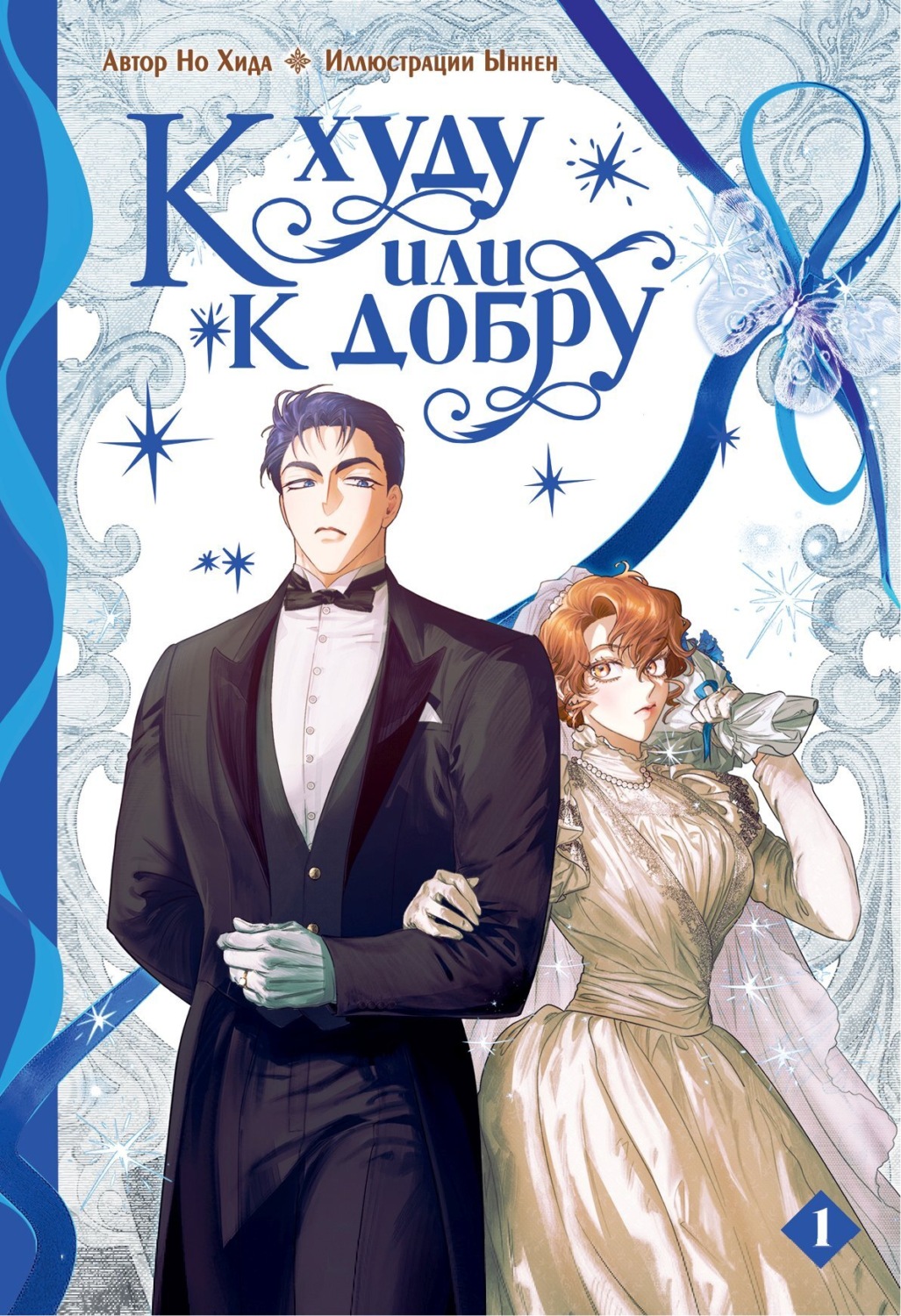 Обложка книги «К худу или к добру. Том 1»