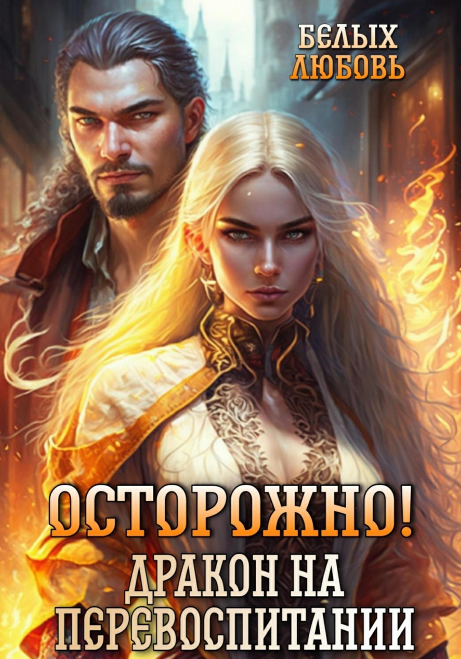 Обложка книги «Осторожно! Дракон на перевоспитании»