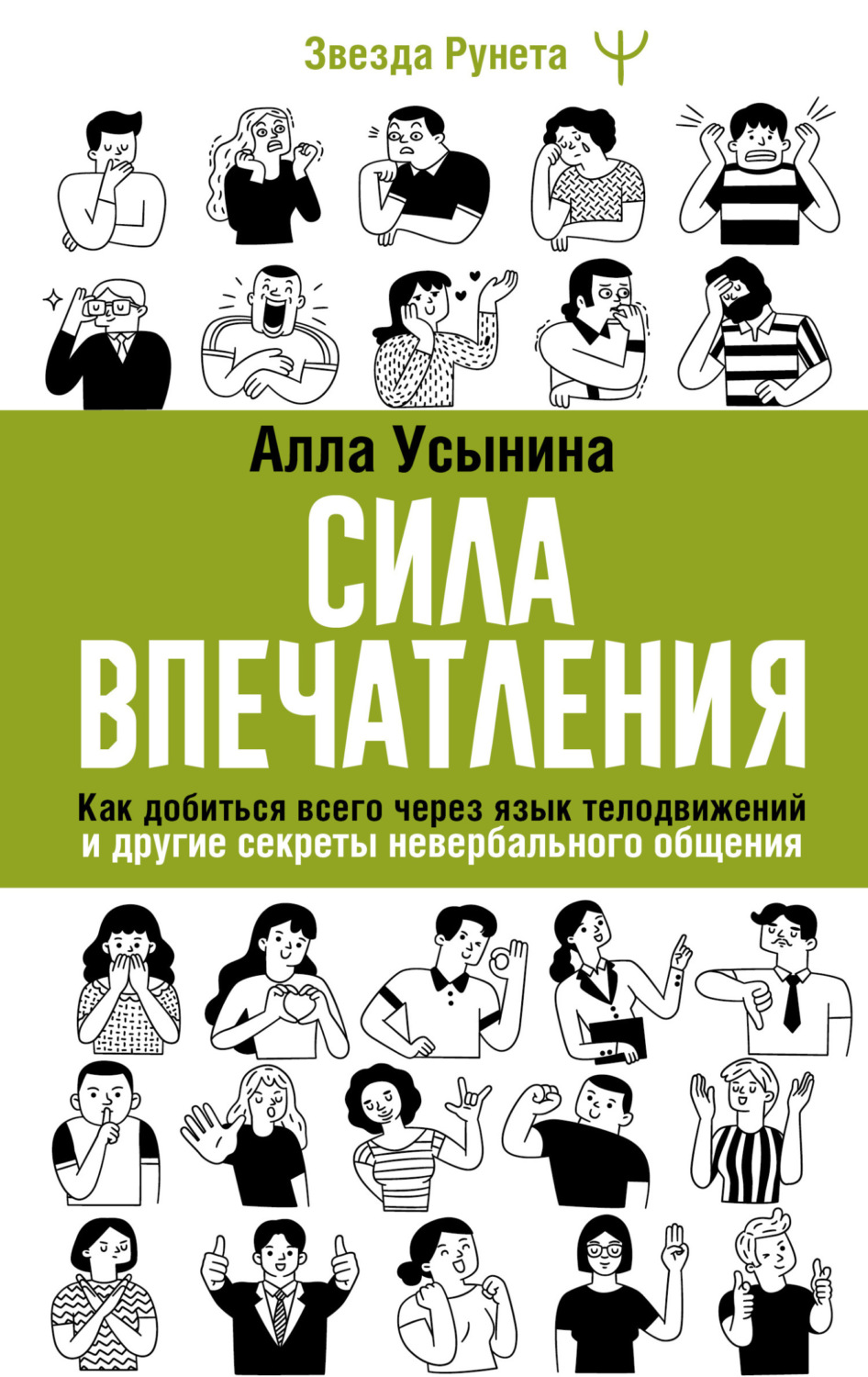 Обложка книги «Сила впечатления. Как добиться всего через язык телодвижений и другие секреты невербального общения»