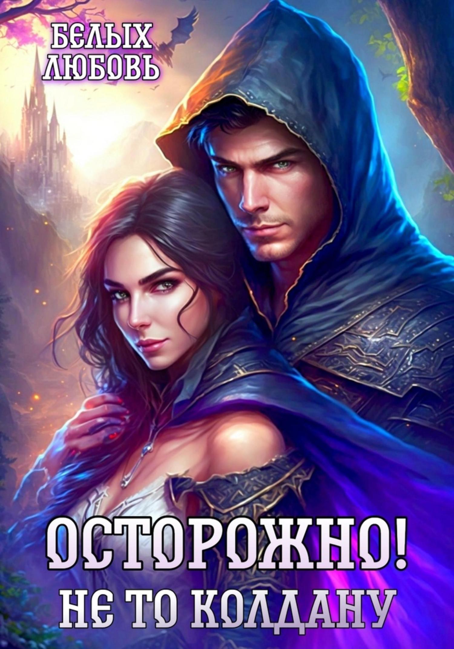 Обложка книги «Осторожно! Не то колдану»