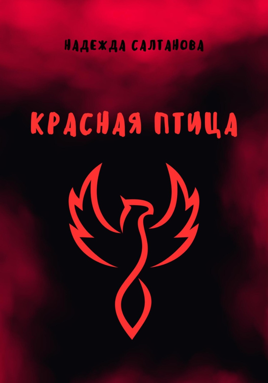 Обложка книги «Красная Птица»