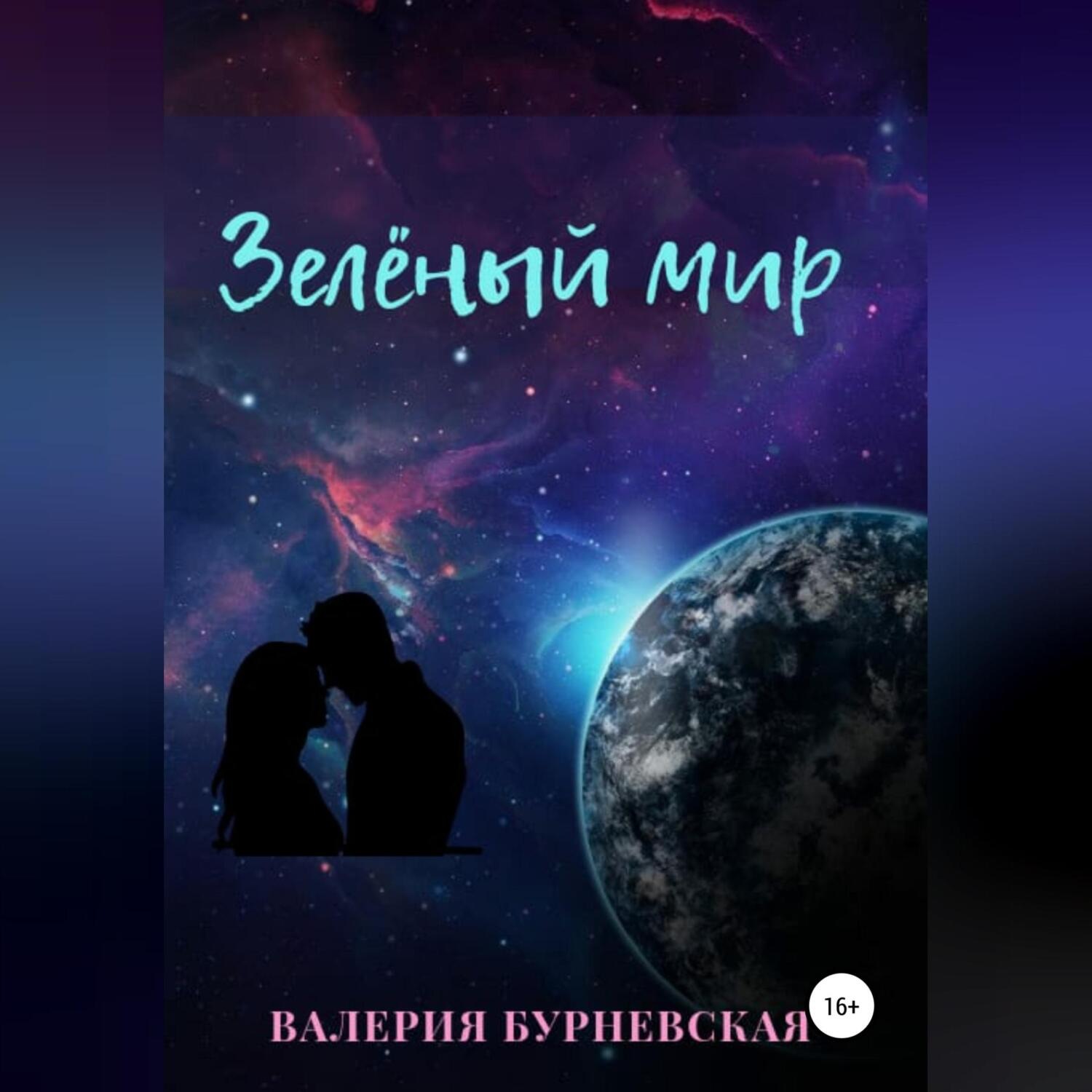 Обложка книги «Зеленый мир»