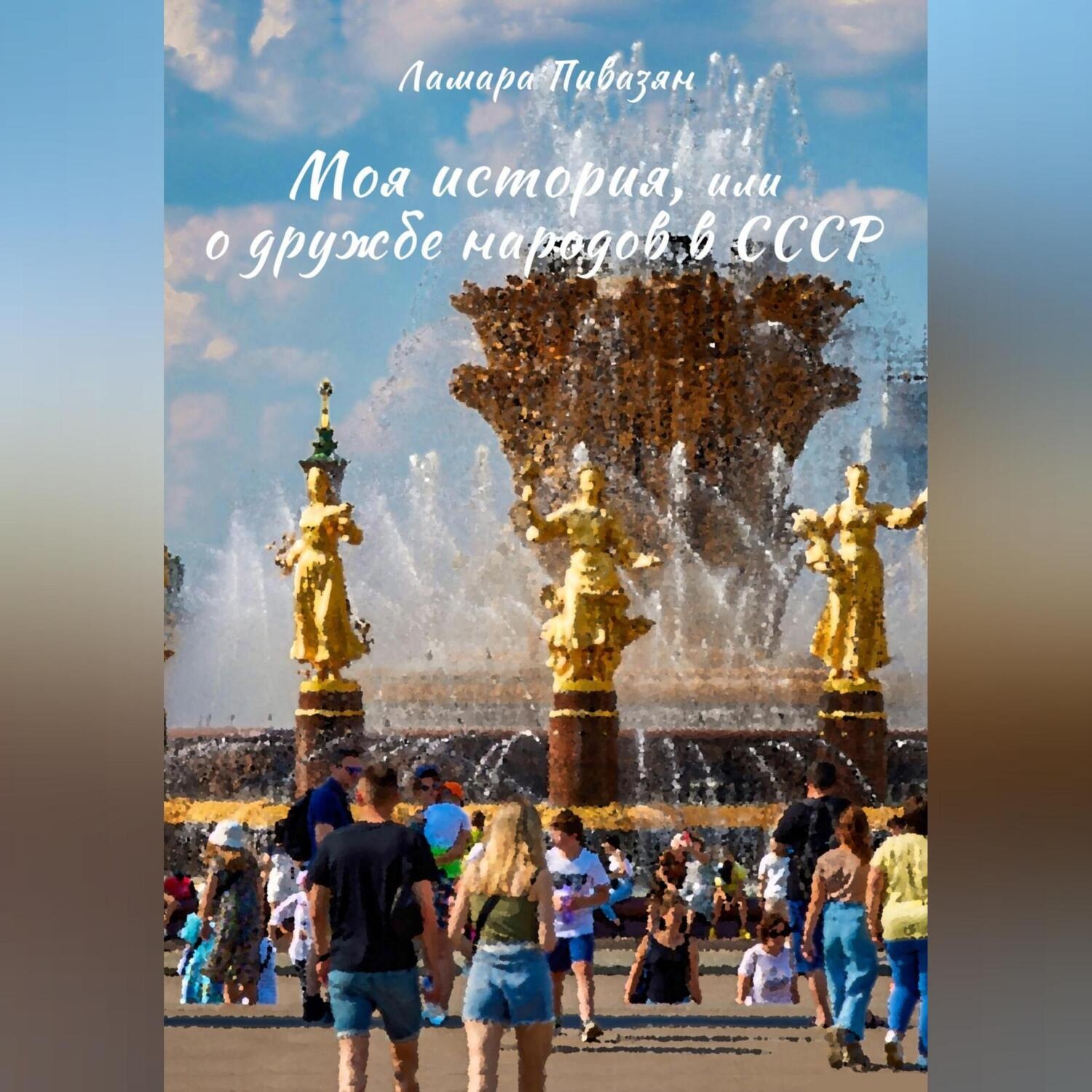 Обложка книги «Моя история, или О дружбе народов в СССР»
