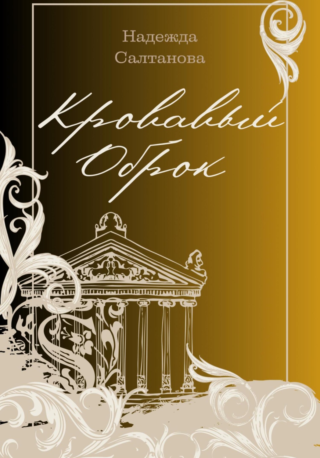 Обложка книги «Кровавый Оброк»