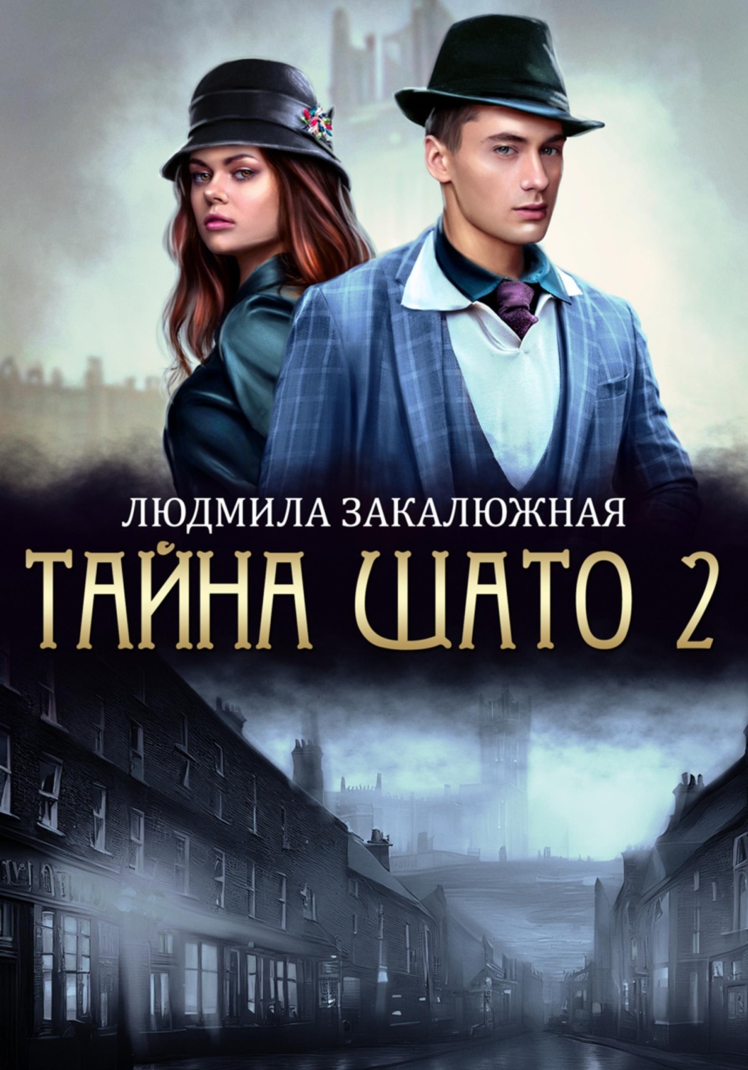 Обложка книги «Тайна Шато. Часть 2»