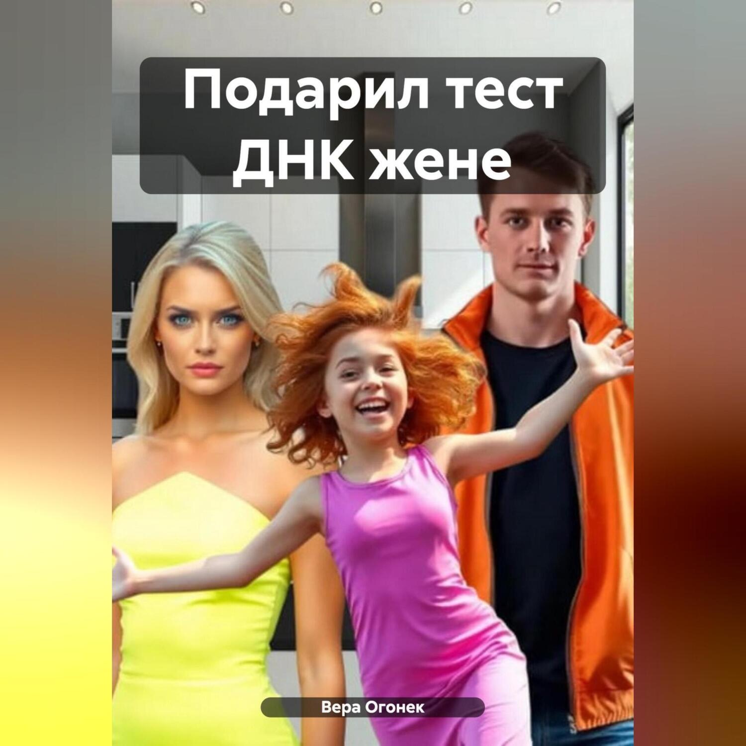 Обложка книги «Подарил тест ДНК жене»