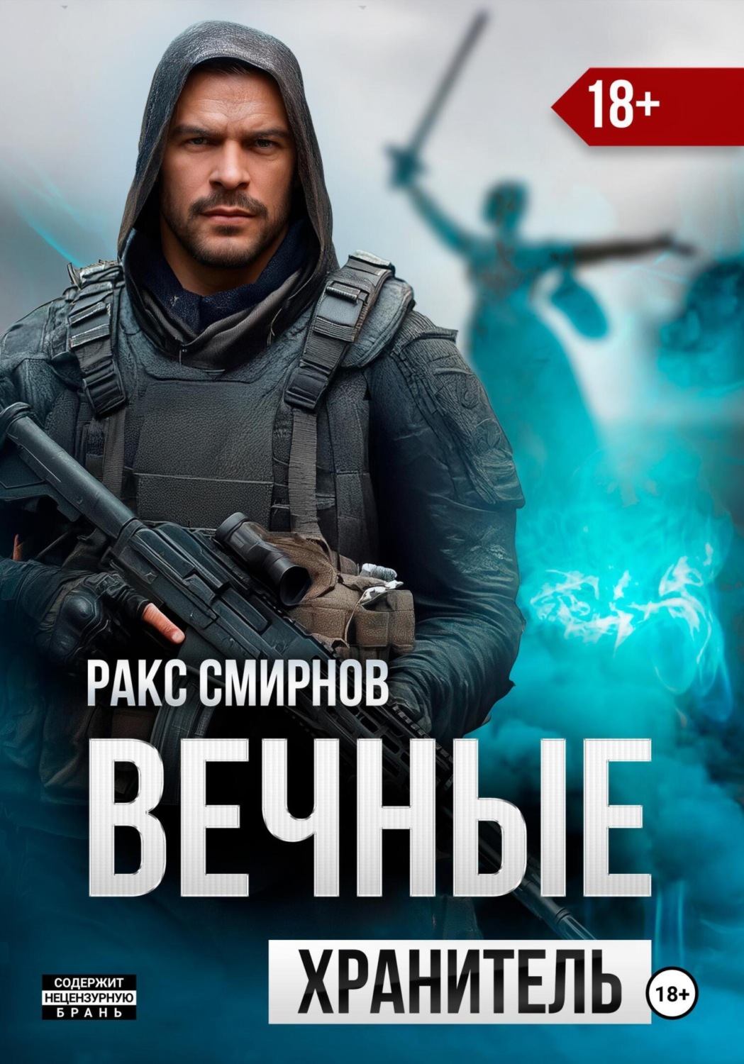 Обложка книги «Вечные: Хранитель (том 1)»