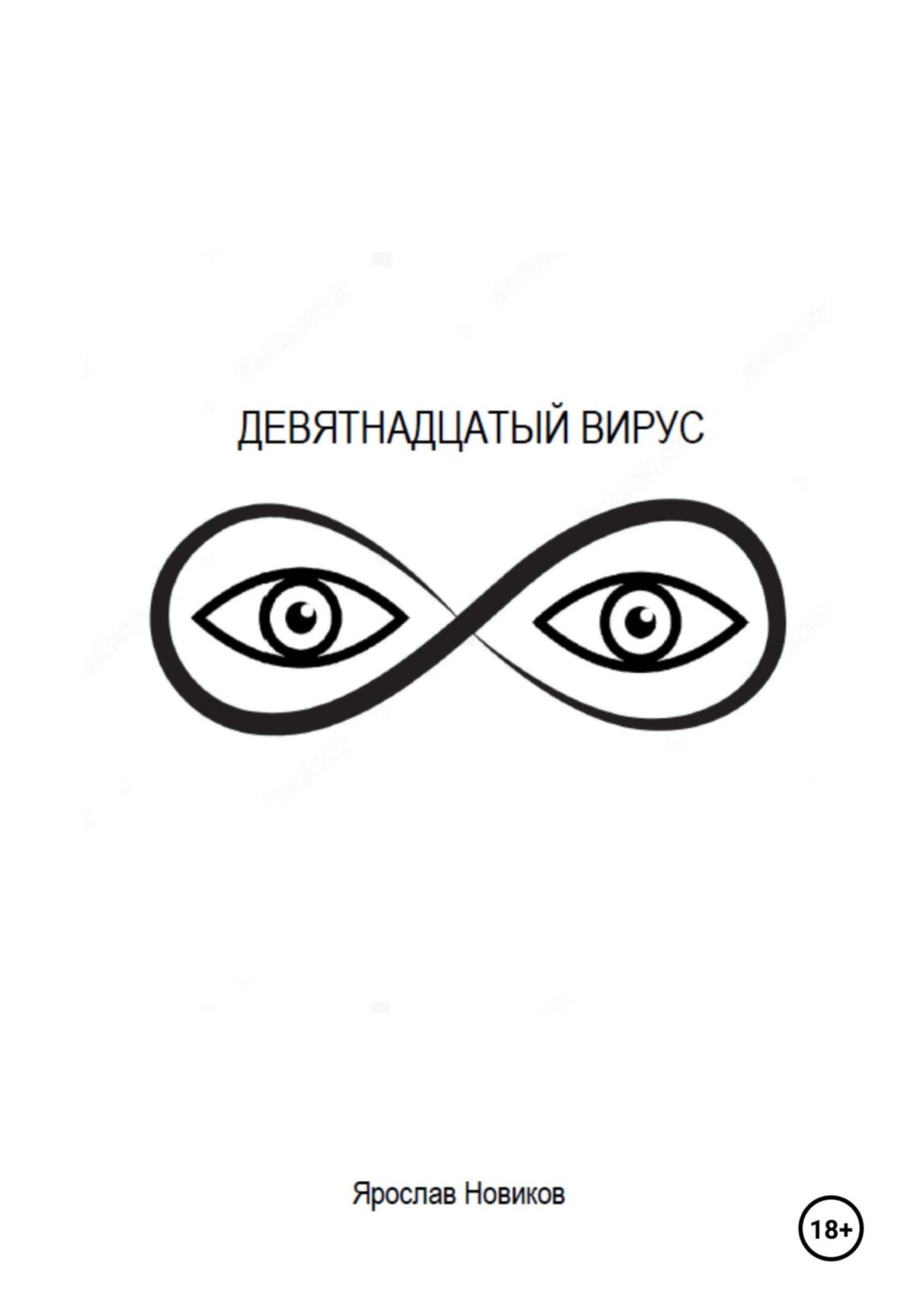 Обложка книги «Девятнадцатый вирус»