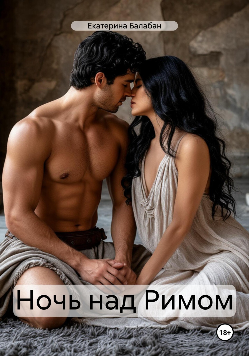 Обложка книги «Ночь над Римом»