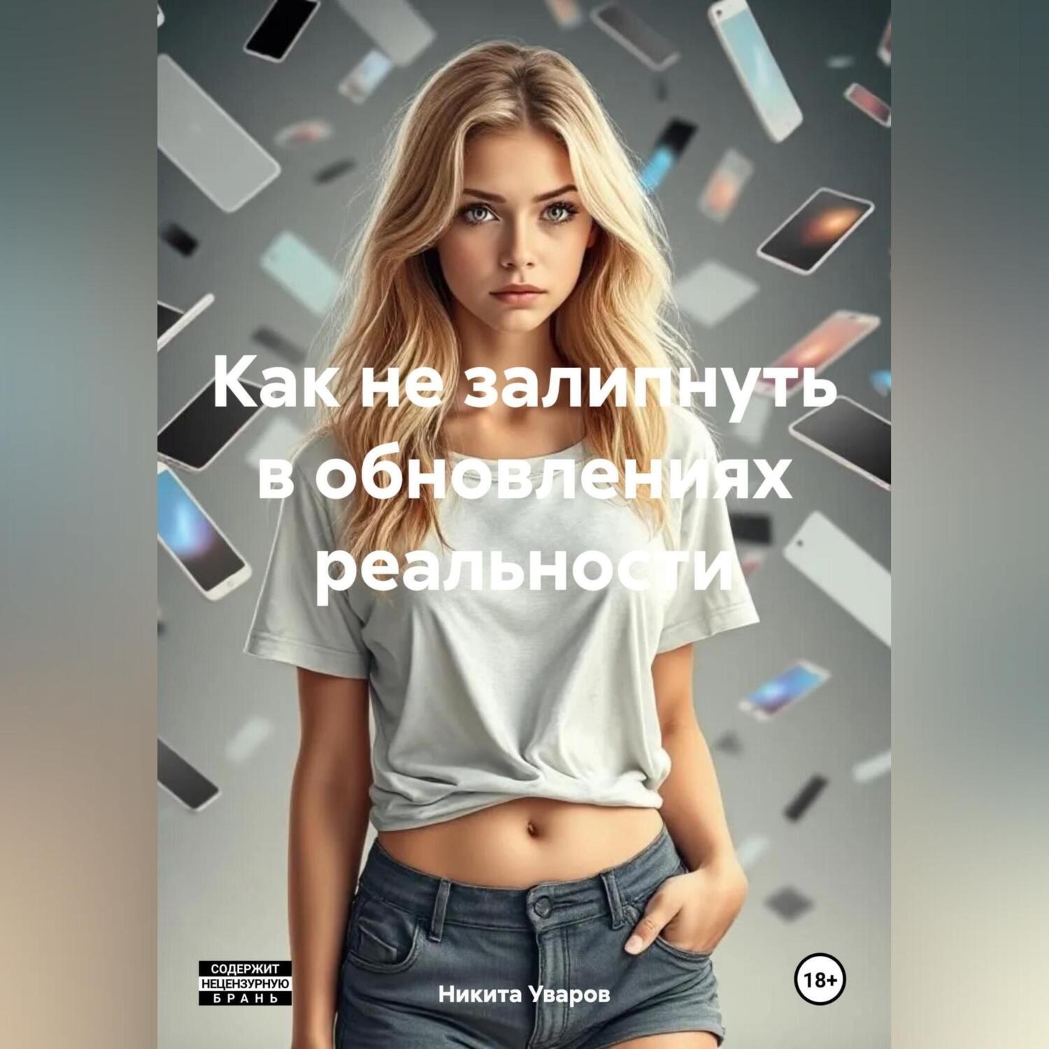 Обложка книги «Как не залипнуть в обновлениях реальности»