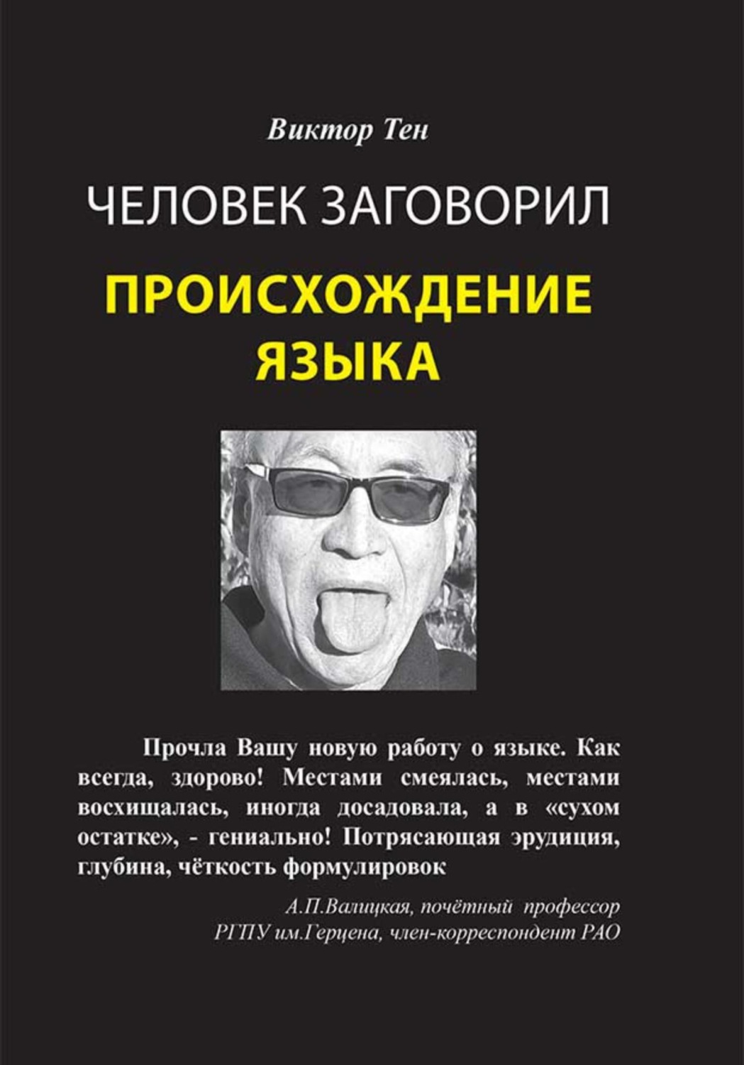 Обложка книги «Человек заговорил. Происхождение языка»