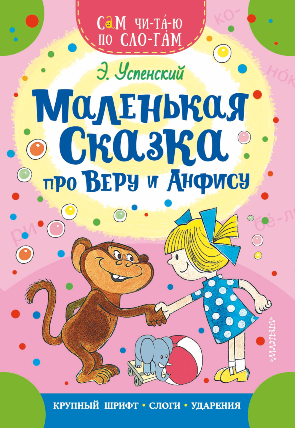 Обложка книги «Маленькая сказка про Веру и Анфису»