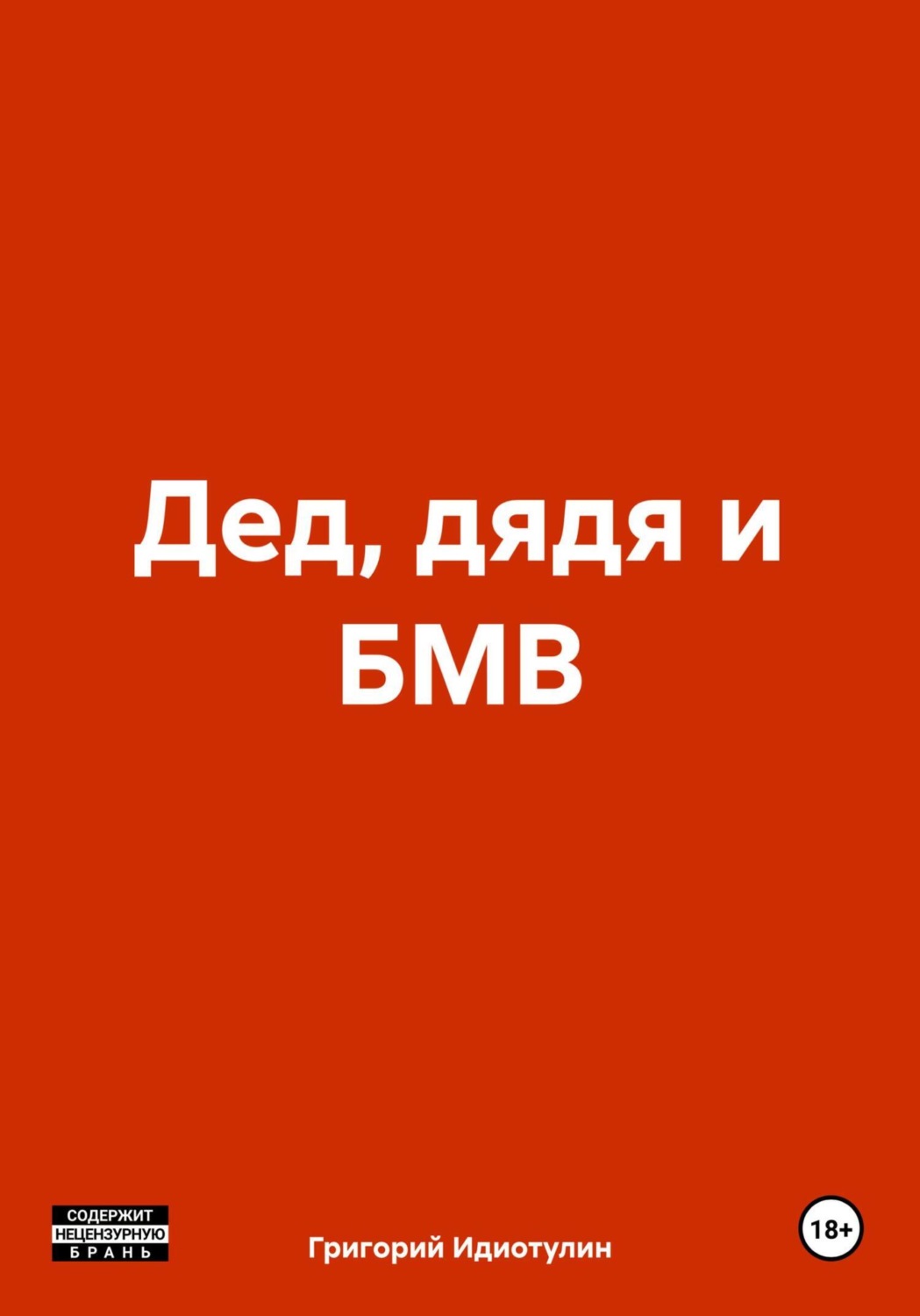 Обложка книги «Дед, дядя и БМВ»