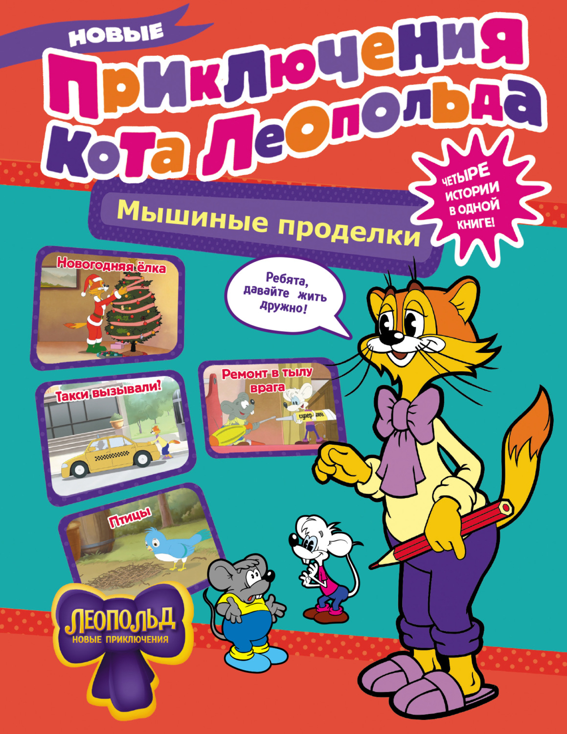 Обложка книги «Новые приключения Кота Леопольда. Мышиные проделки: Ремонт в тылу врага. Такси вызывали? Птицы. Новогодняя ёлка»