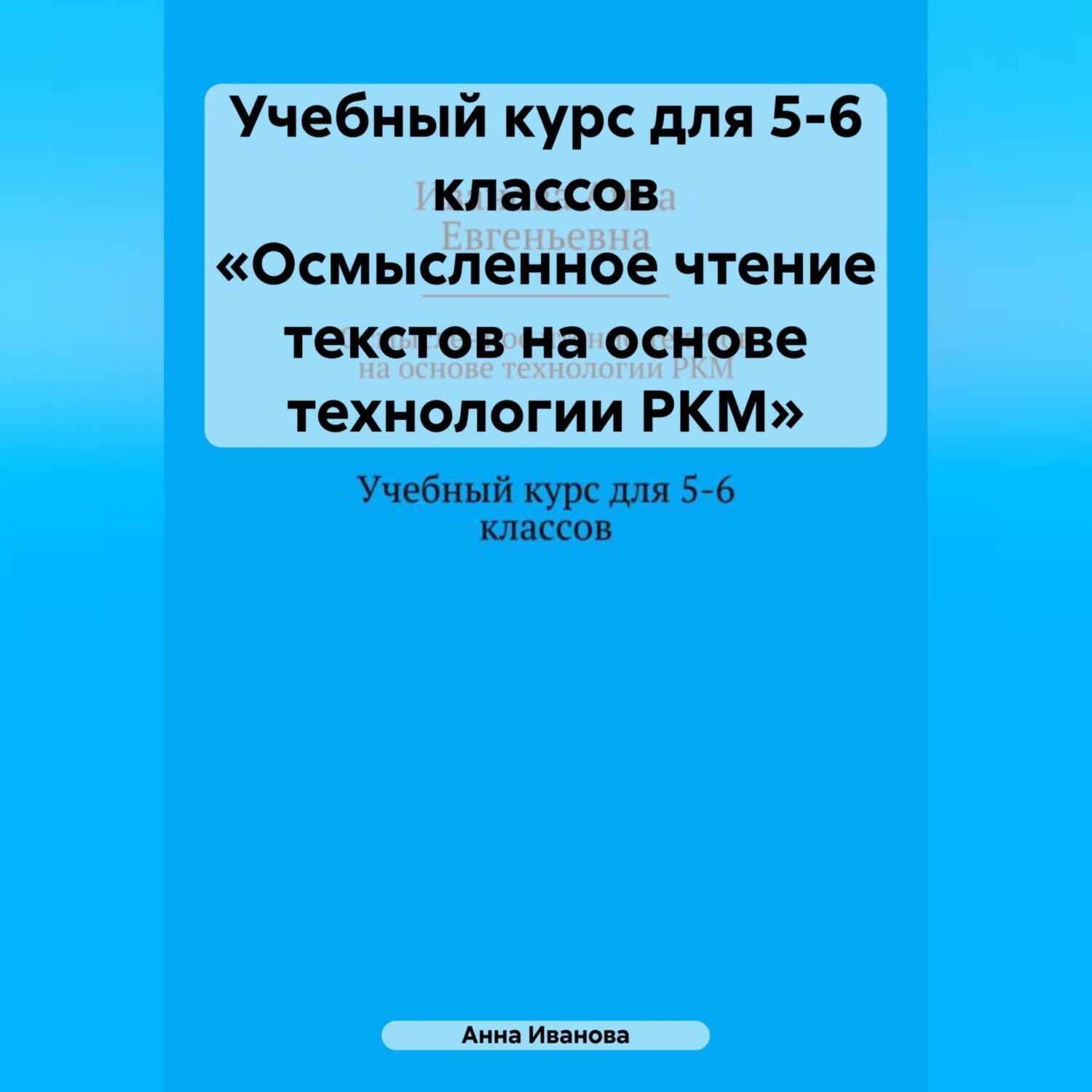 Обложка книги «Учебный курс для 5-6 классов «Осмысленное чтение текстов на основе технологии РКМ»»
