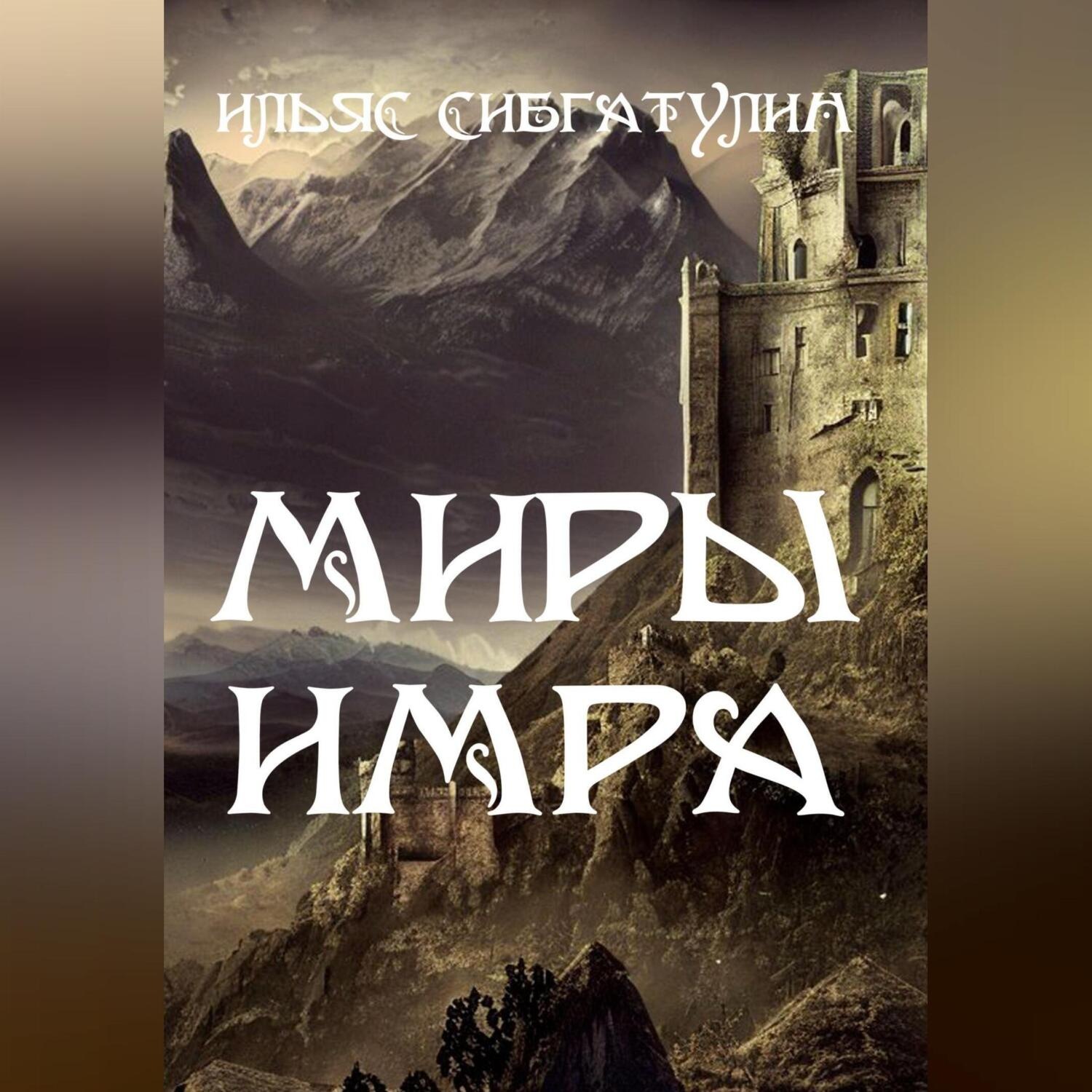 Обложка книги «Миры Имра»