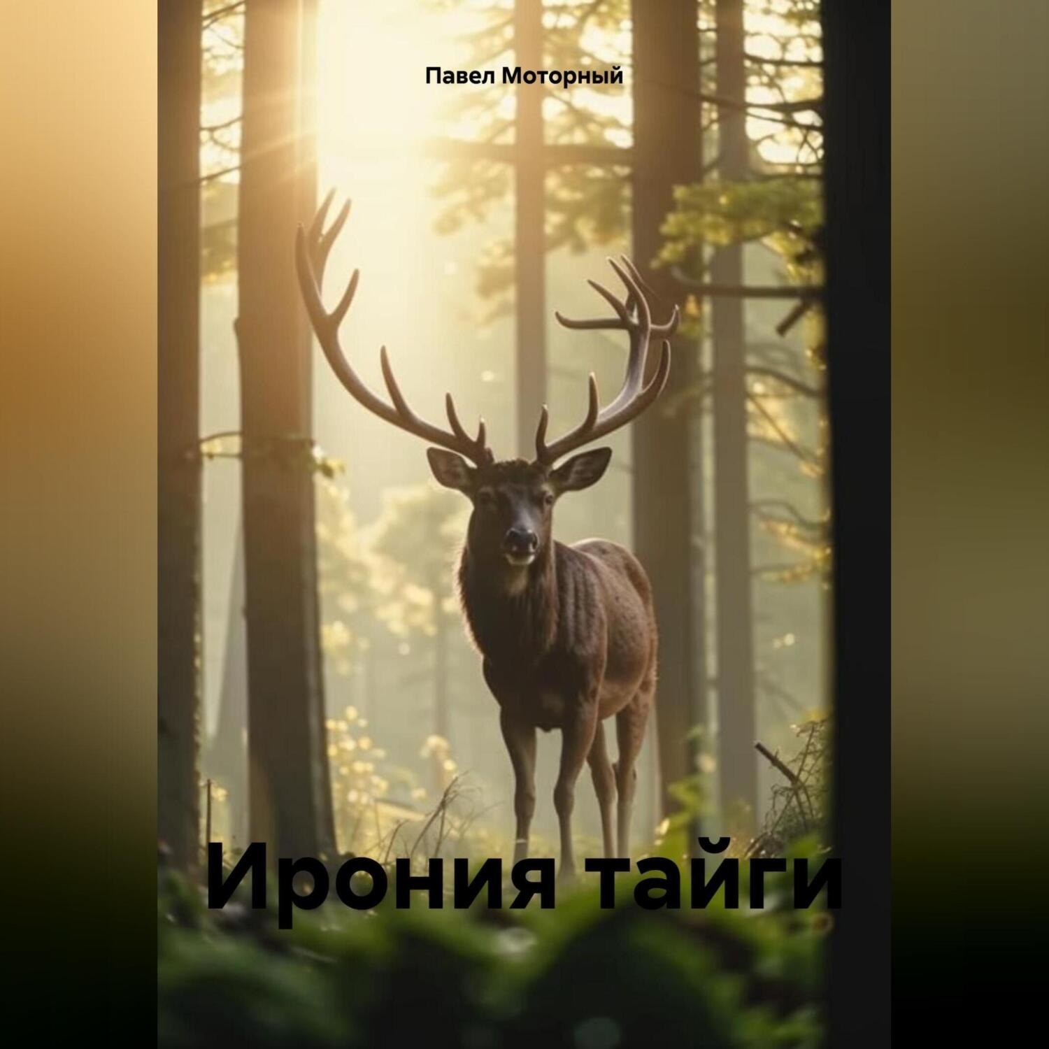 Обложка книги «Ирония тайги»