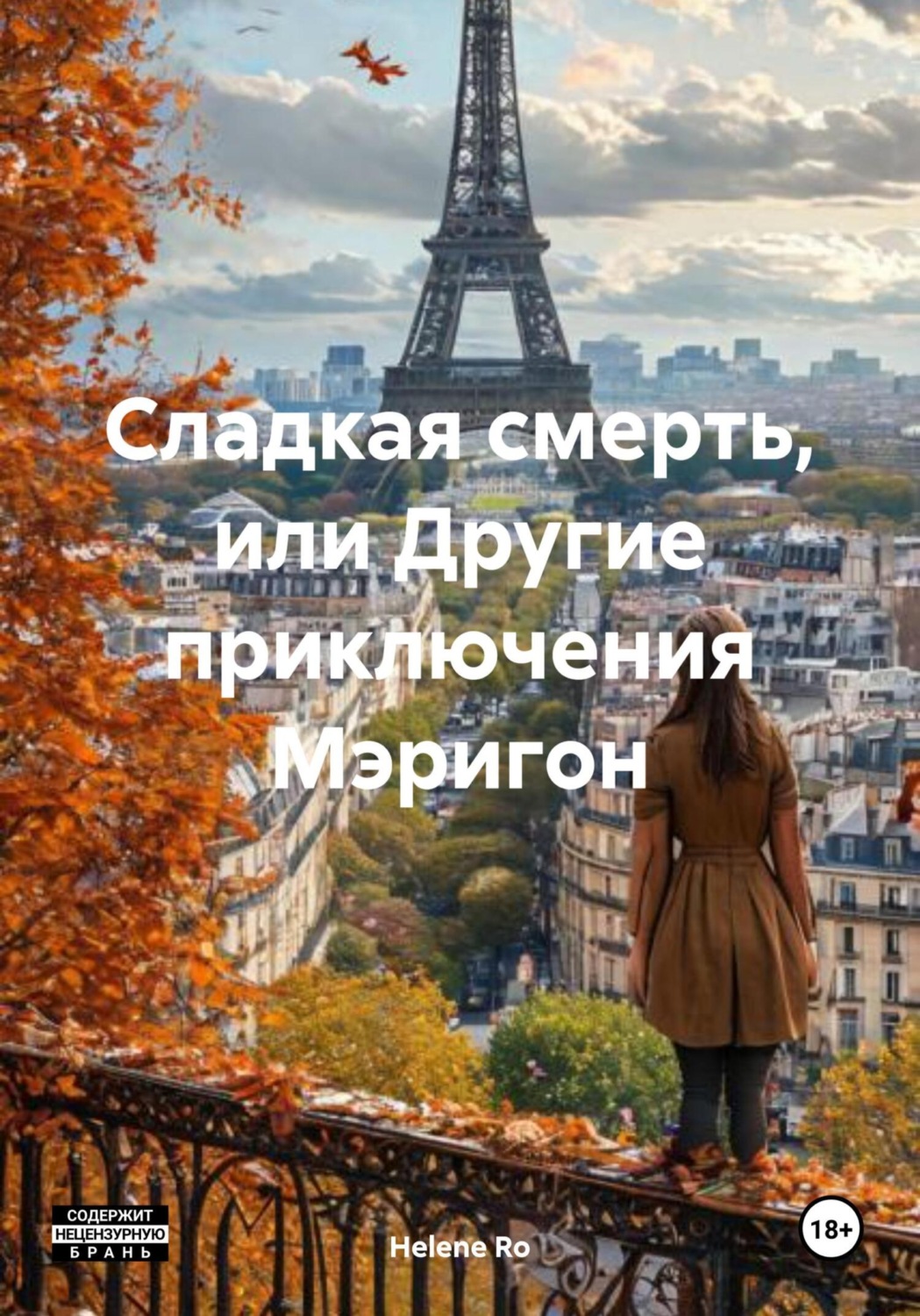 Обложка книги «Сладкая смерть, или Другие приключения Мэригон»
