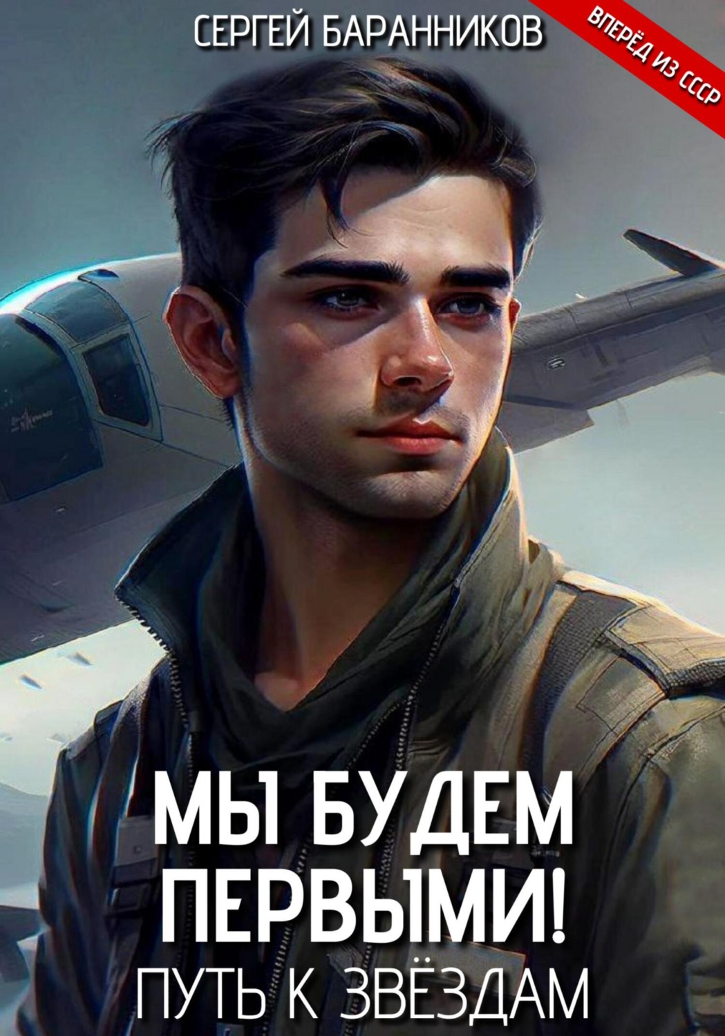 Обложка книги «Мы будем первыми! Путь к звёздам»