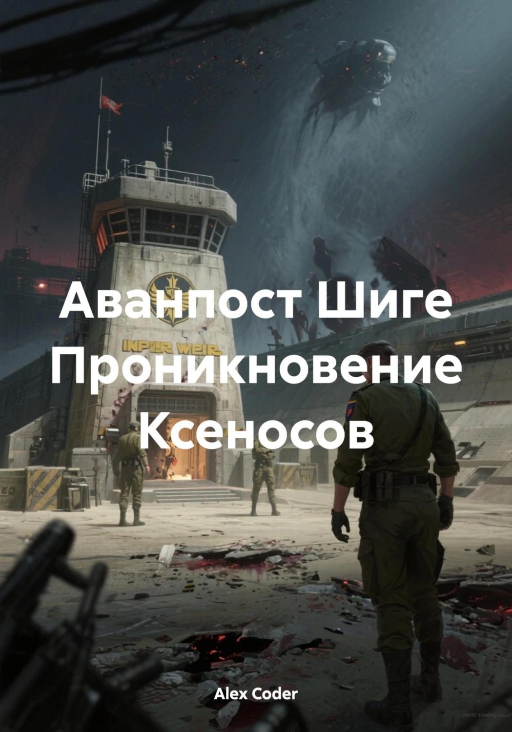 Обложка книги «Аванпост Шиге Проникновение Ксеносов»