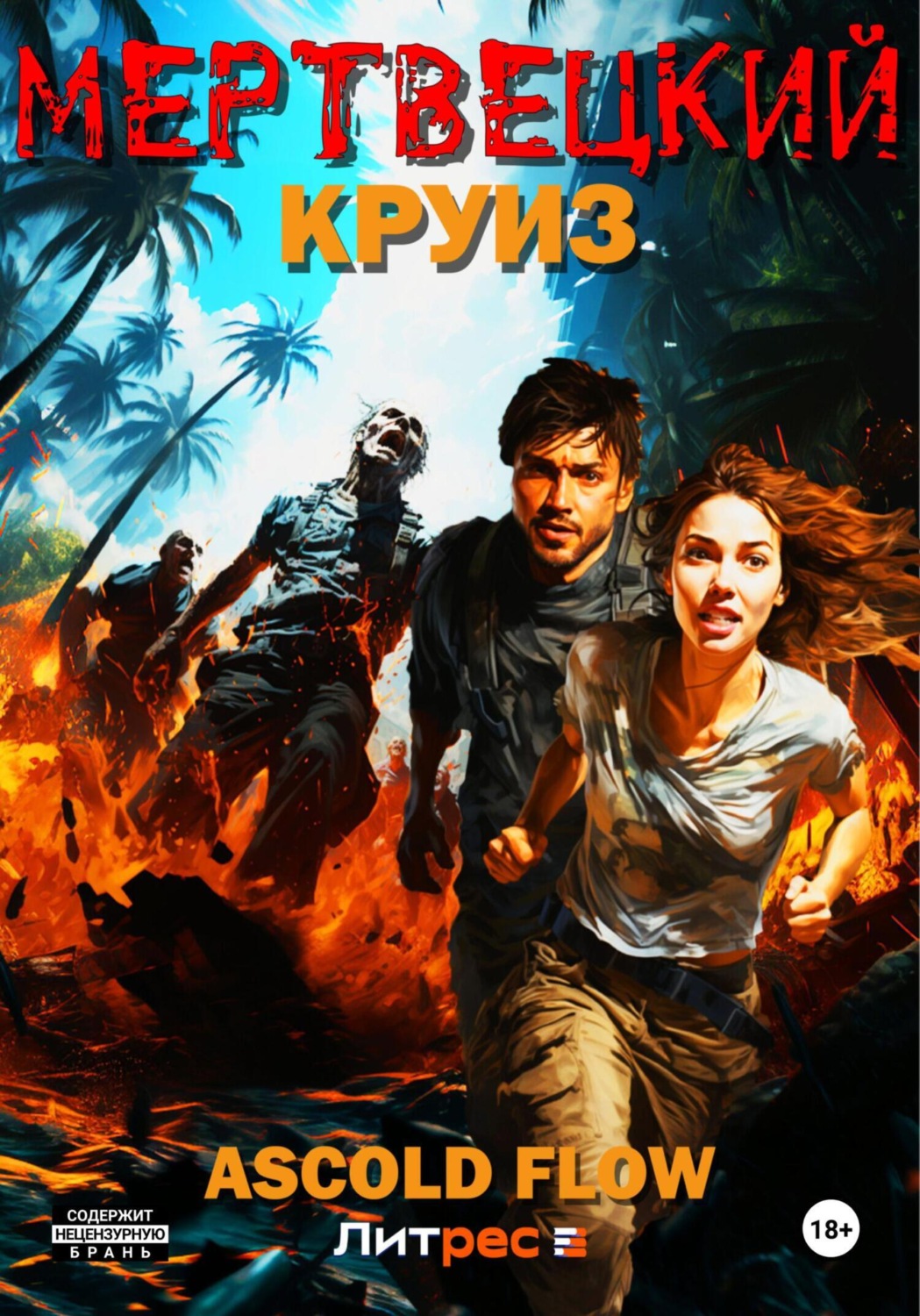 Обложка книги «Мертвецкий круиз»
