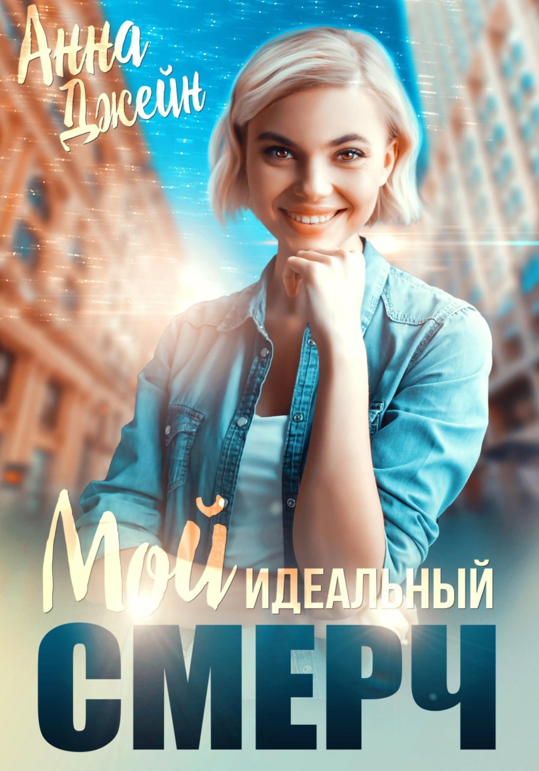 Обложка книги «Мой идеальный смерч. Книга 1»