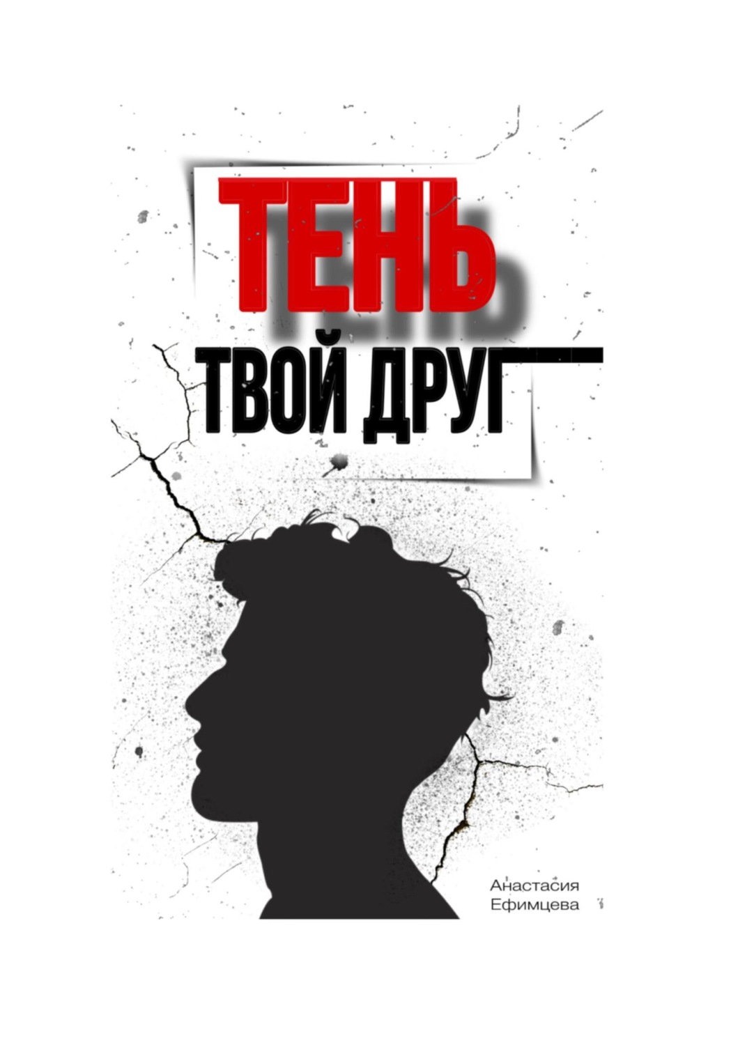 Обложка книги «Тень твой друг»