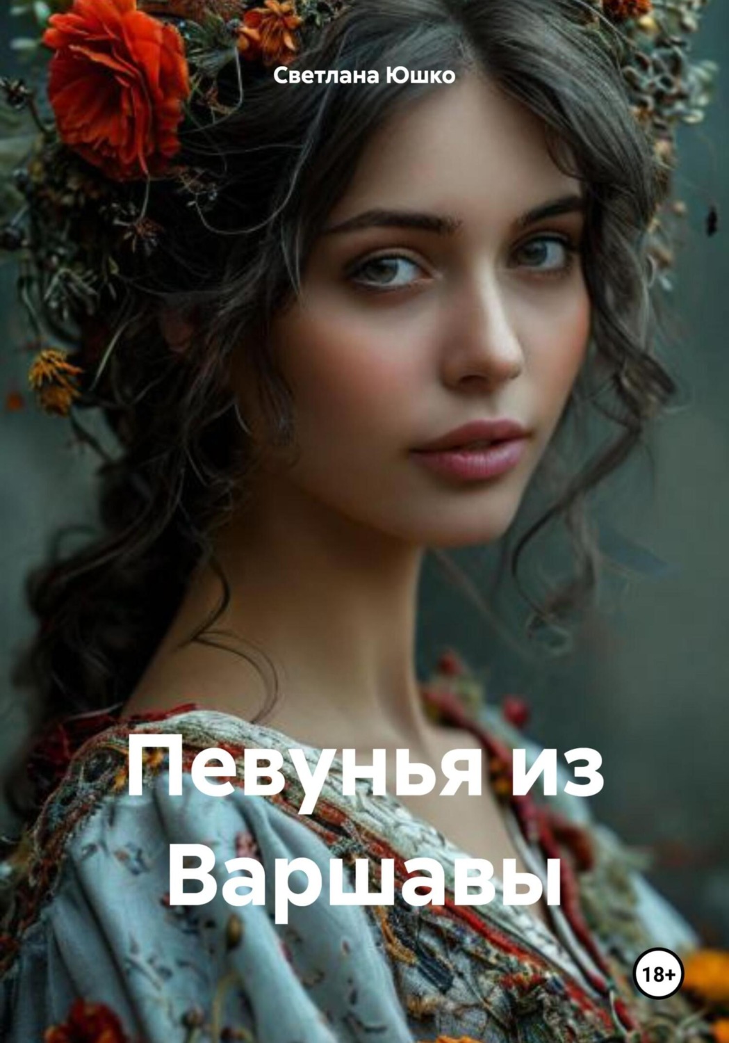 Обложка книги «Певунья из Варшавы»