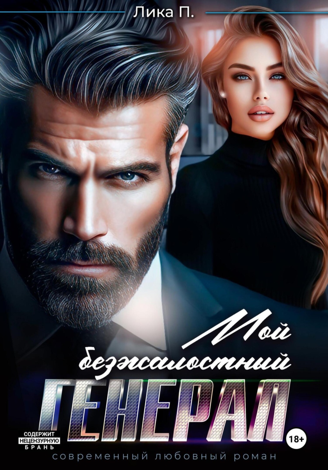 Обложка книги «Мой безжалостный генерал»