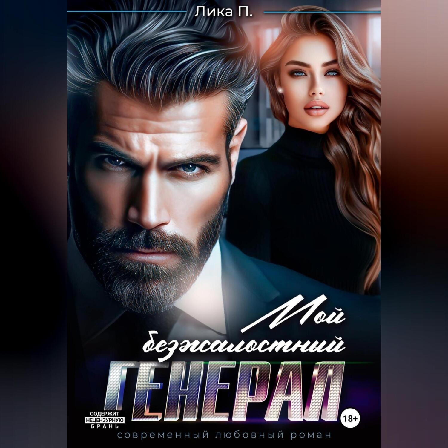 Обложка книги «Мой безжалостный генерал»