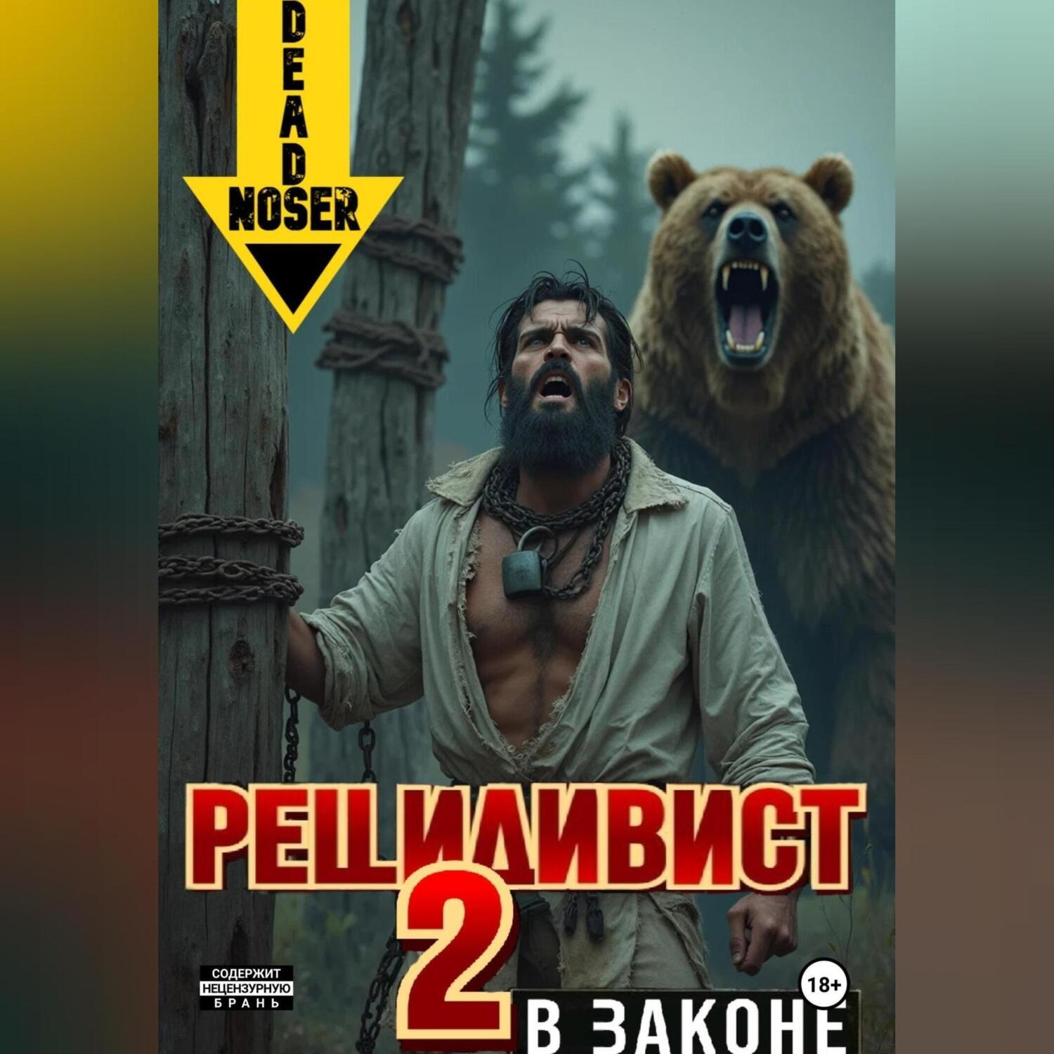Обложка книги «Рецидивист 2. В законе»