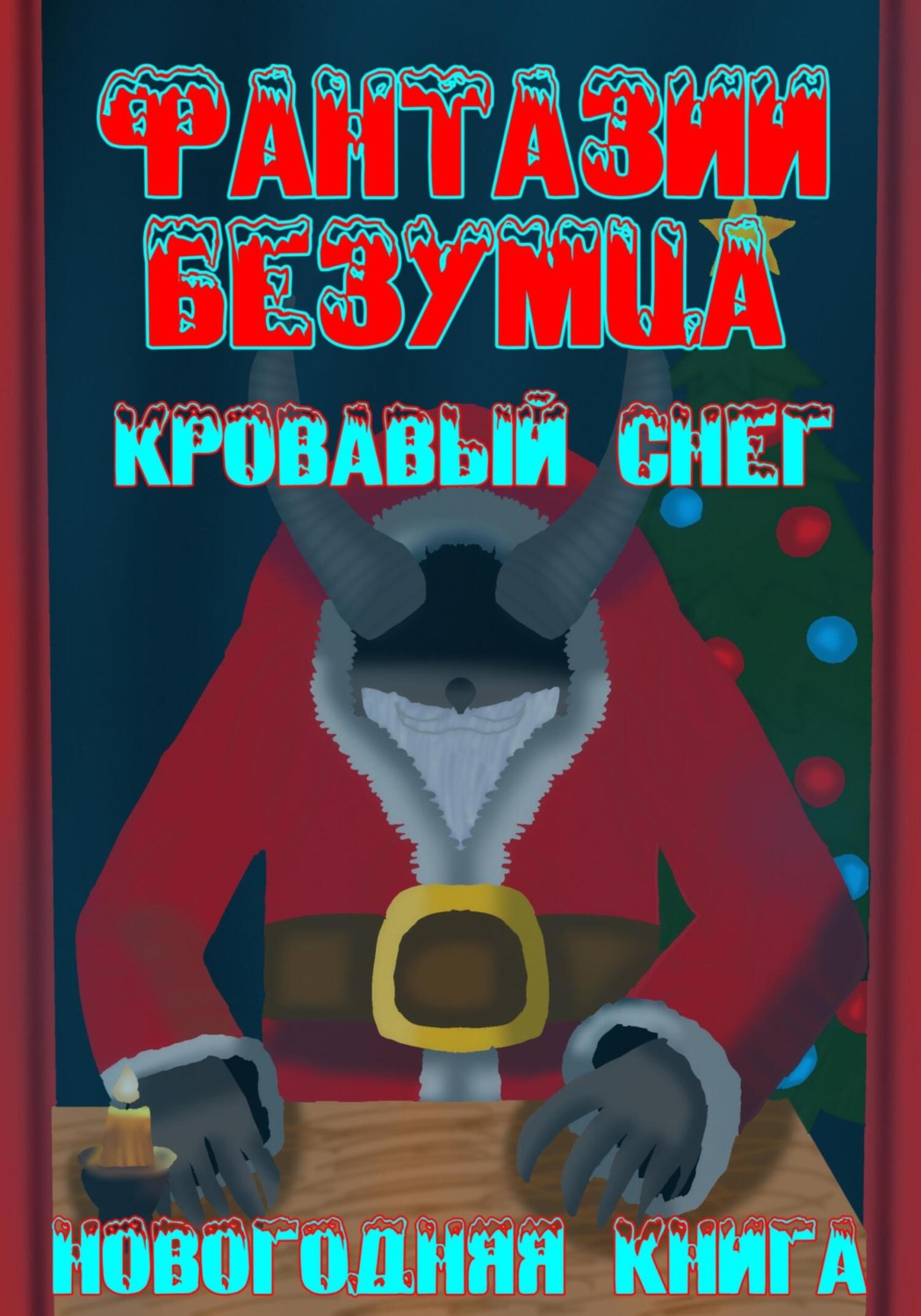 Обложка книги «Фантазии Безумца. Кровавый Снег»