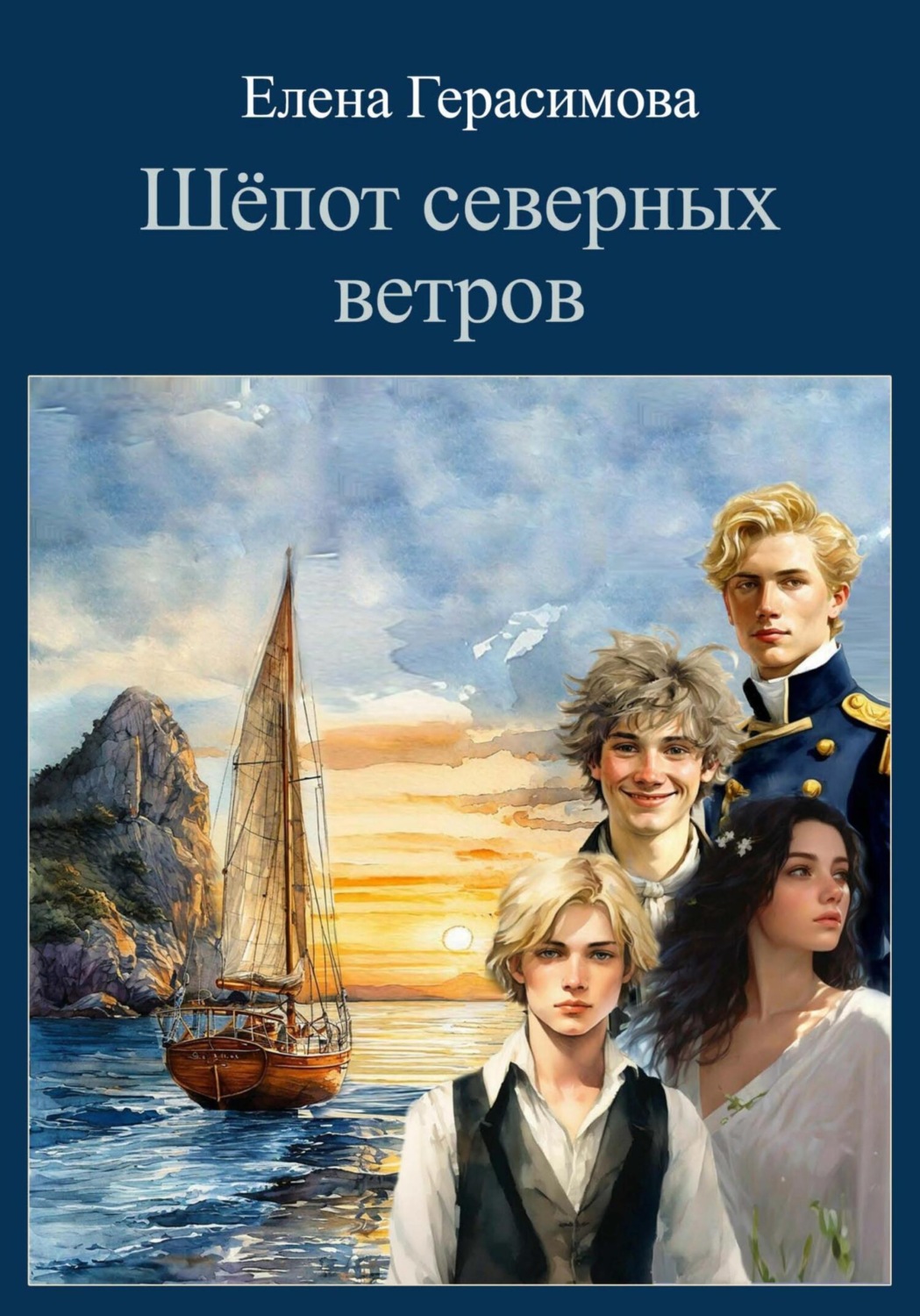 Обложка книги «Шёпот северных ветров»