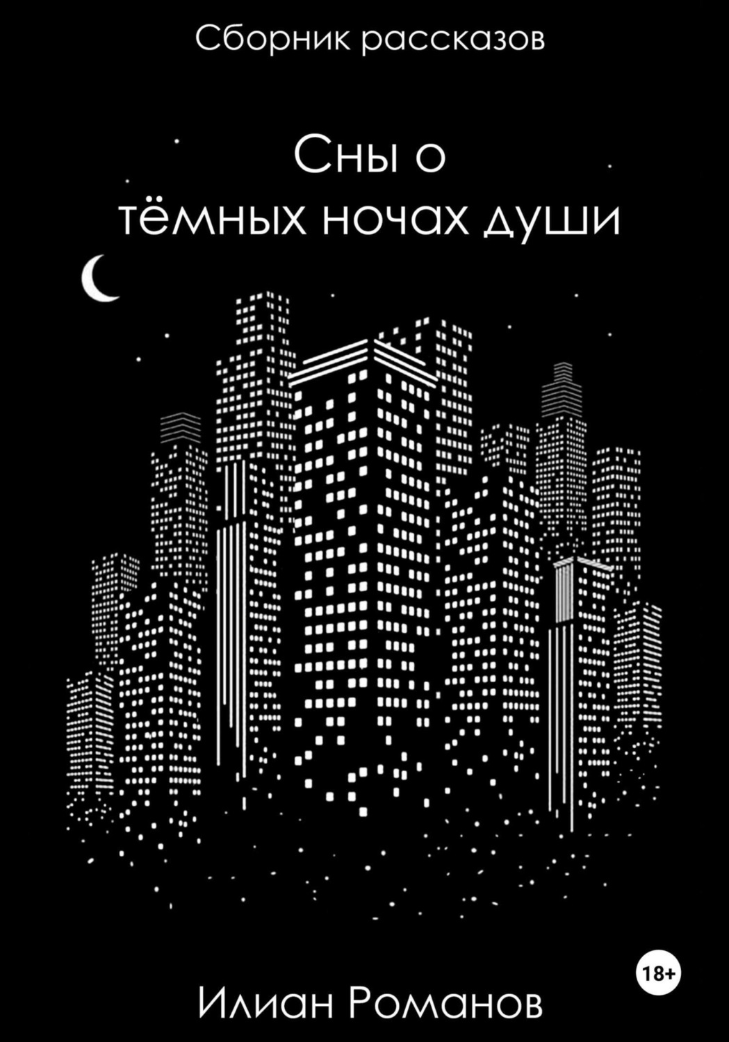 Обложка книги «Сны о тёмных ночах души»