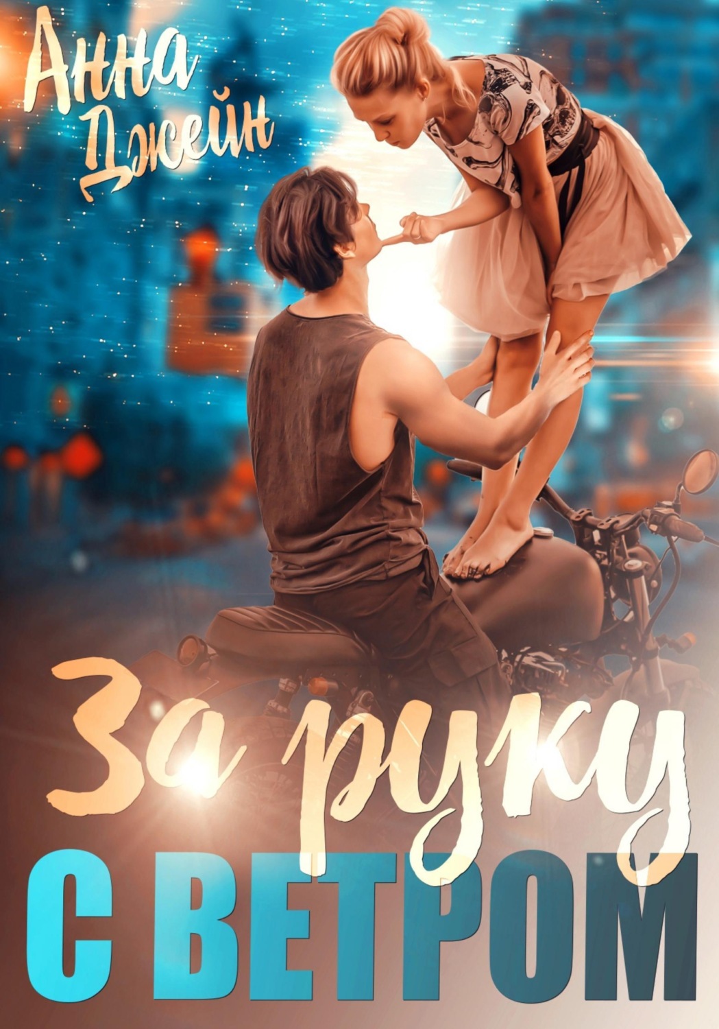 Обложка книги «Мой идеальный смерч. За руку с ветром. Книга 3»