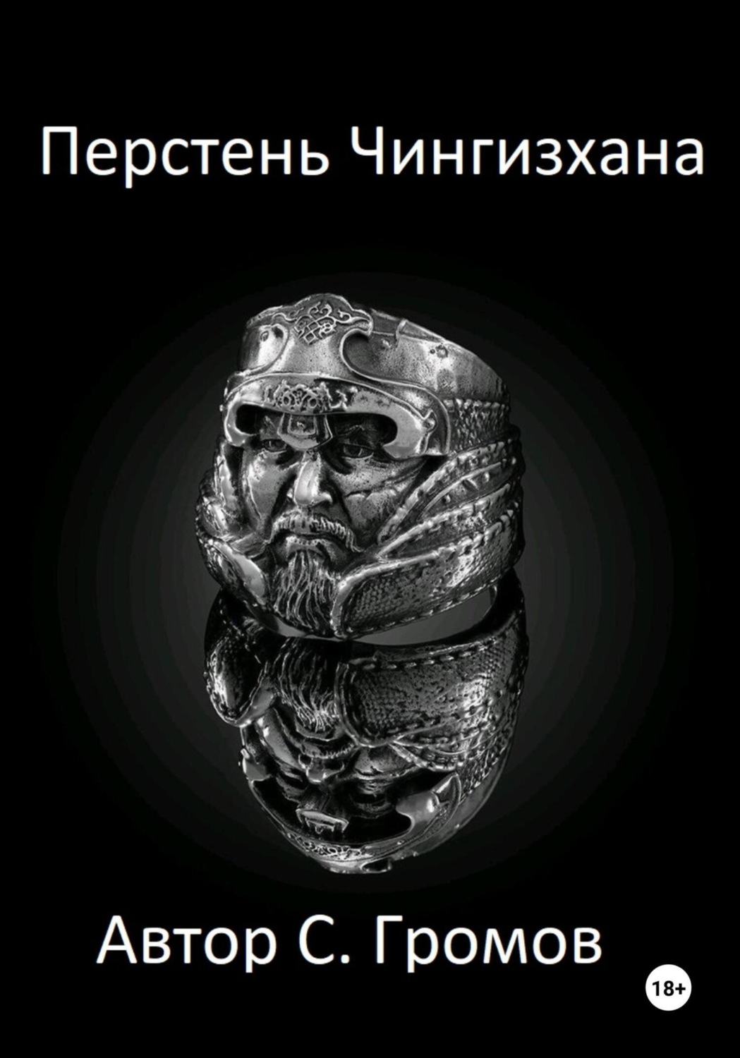 Обложка книги «Перстень Чингисхана»