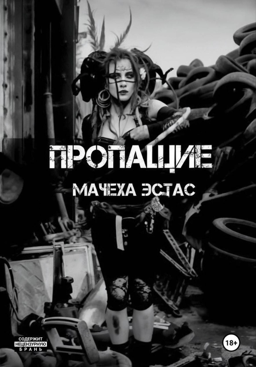 Обложка книги «Пропащие»