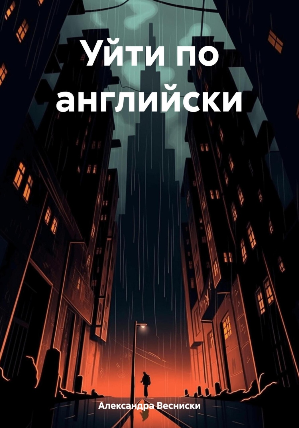 Обложка книги «Уйти по английски»