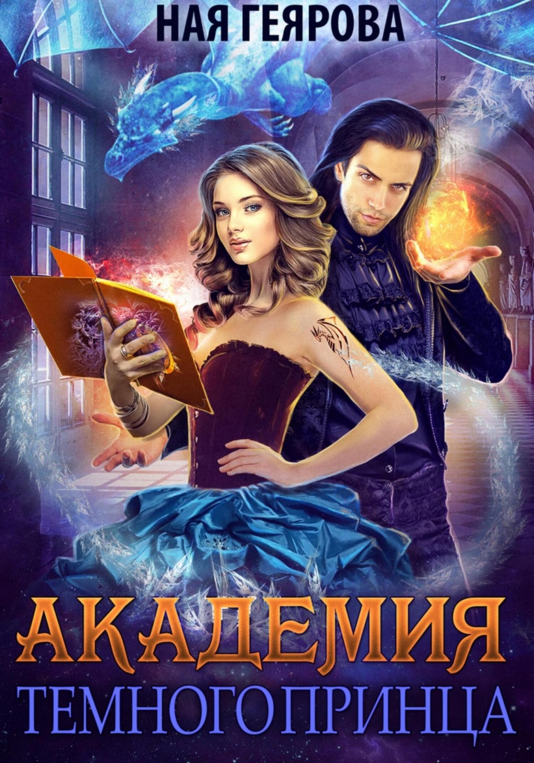 Обложка книги «Академия темного принца»