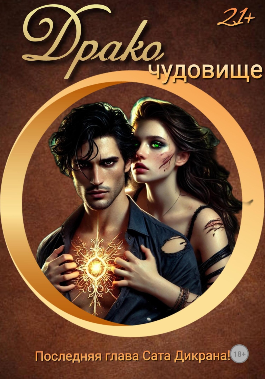 Обложка книги «ДракоЧудовище»