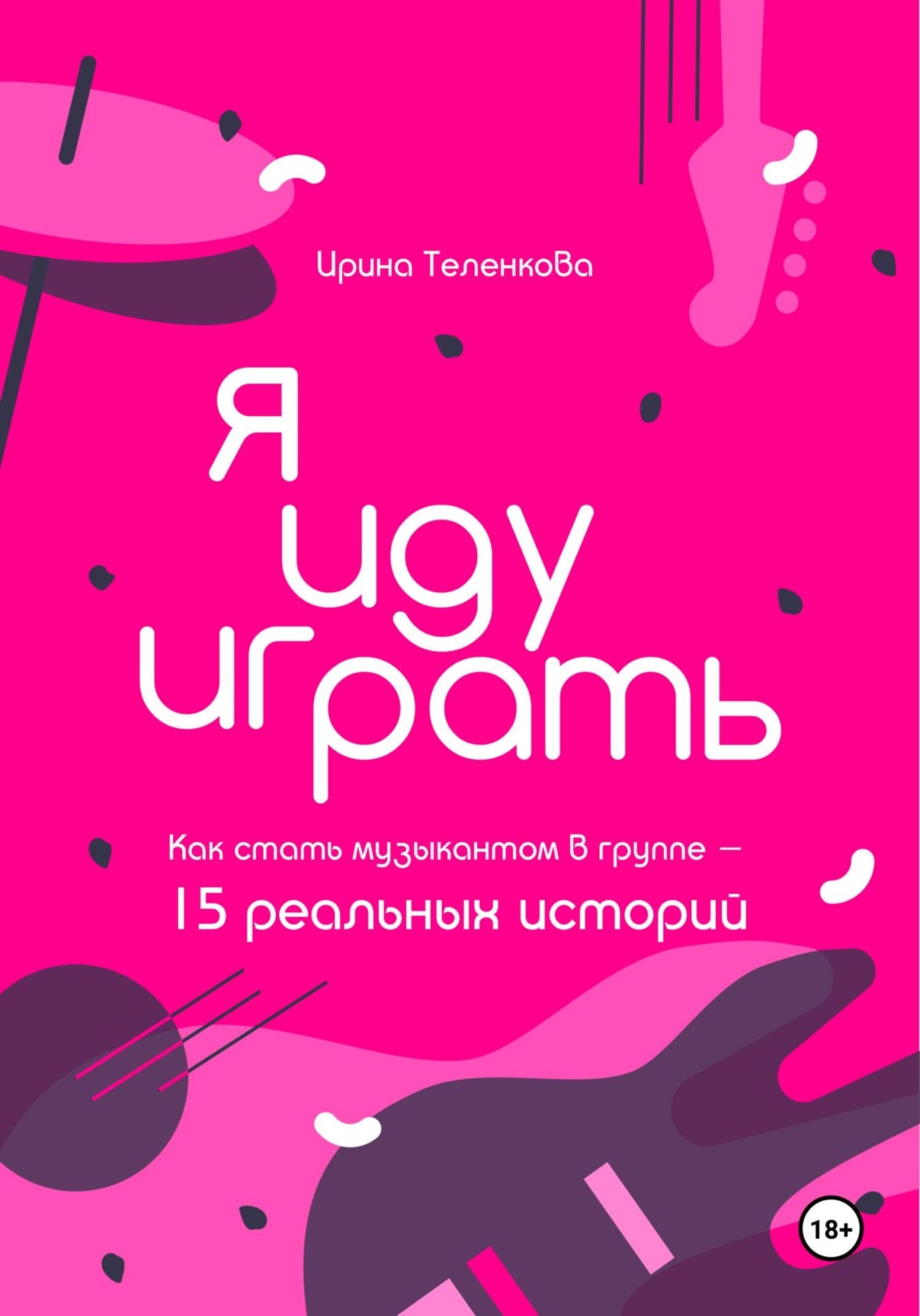 Обложка книги «Я иду играть»
