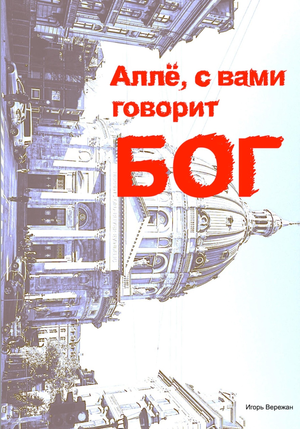 Обложка книги «Аллё, с вами говорит Бог»