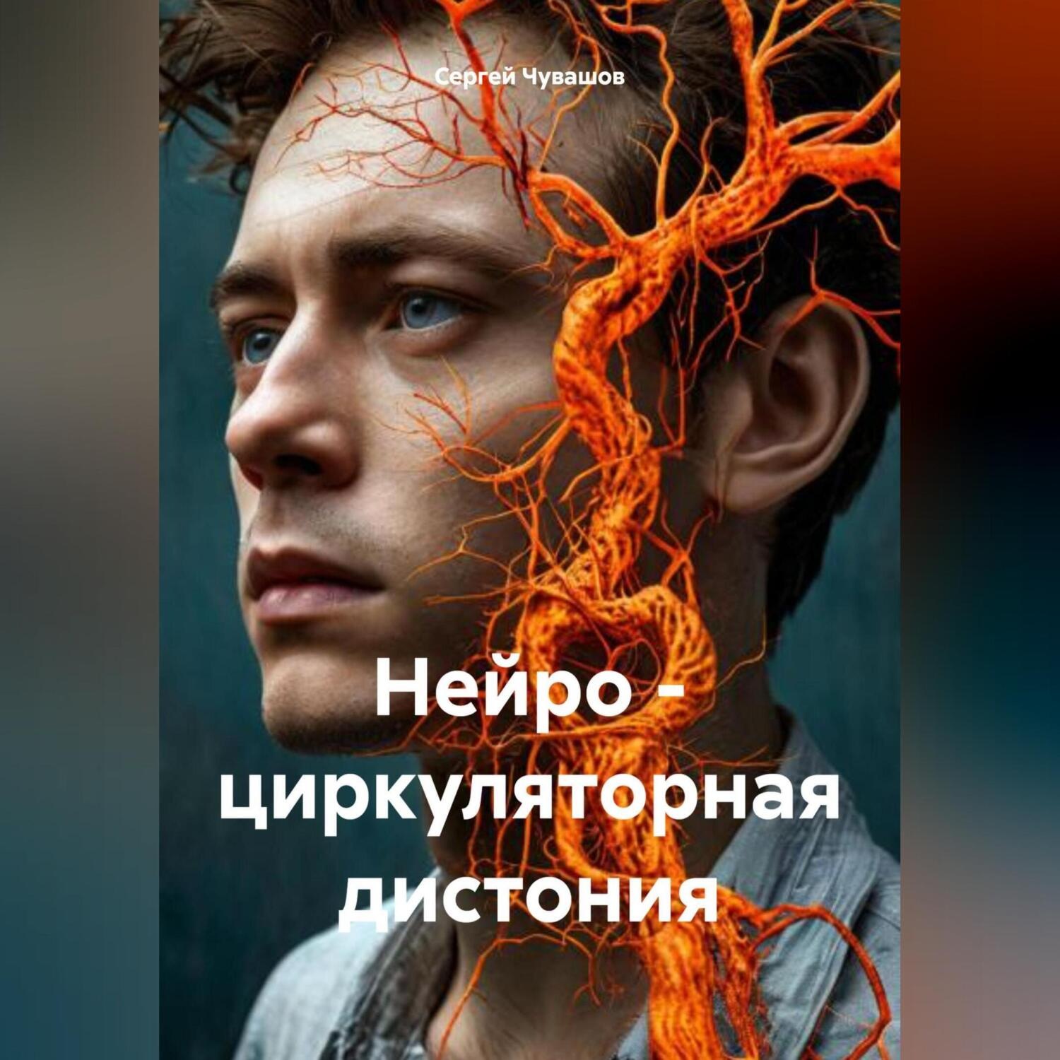 Обложка книги «Нейро – циркуляторная дистония»