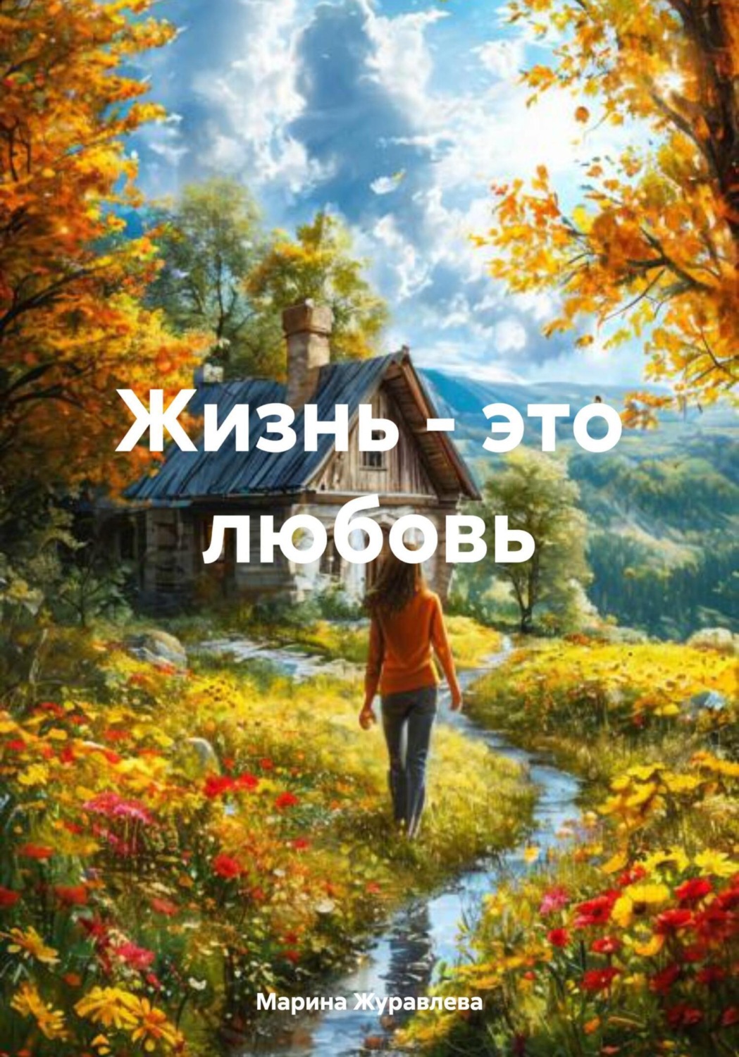 Обложка книги «Жизнь – это любовь»