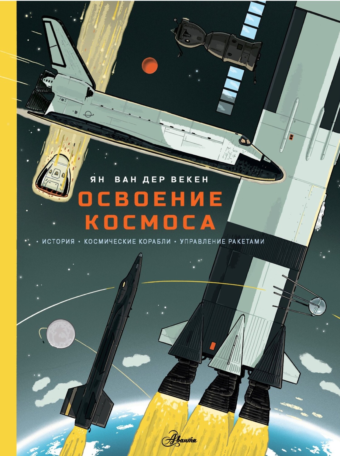 Обложка книги «Освоение космоса. История, космические корабли, управление ракетами»