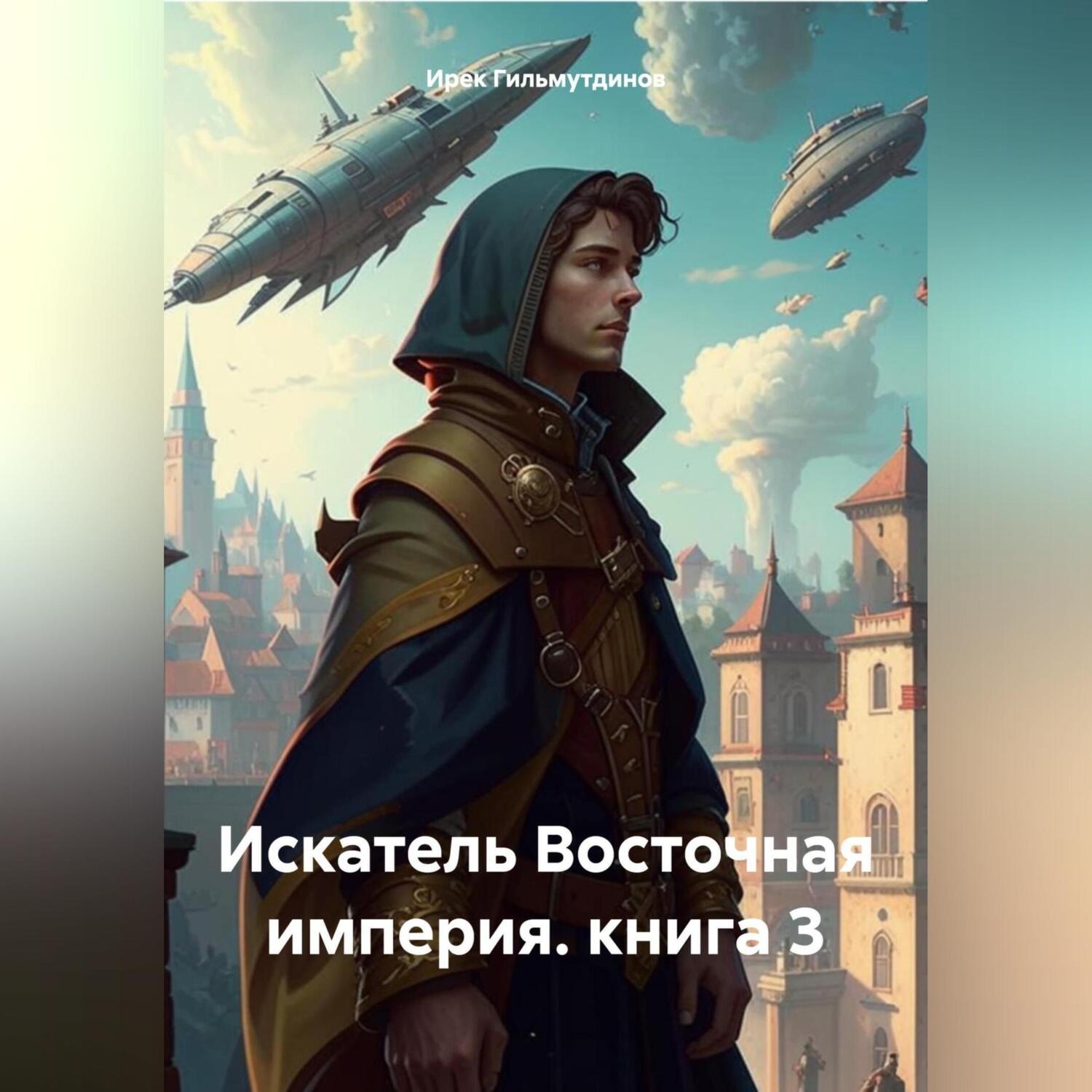 Обложка книги «Искатель Восточная империя. книга 3»