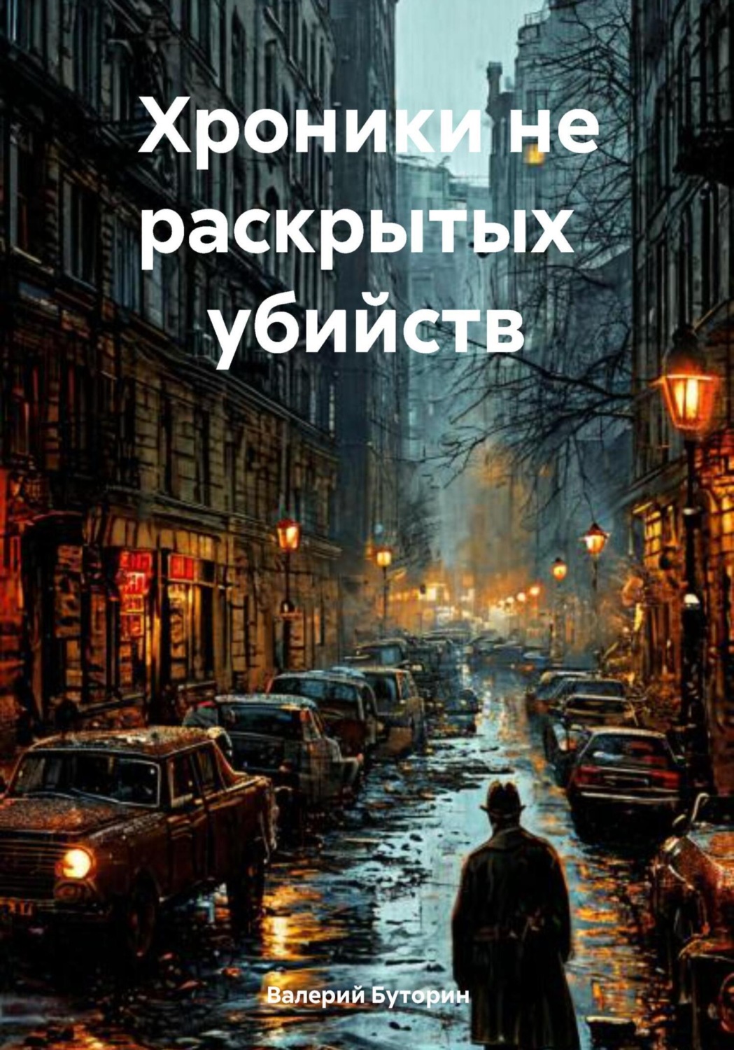 Обложка книги «Хроники не раскрытых убийств»
