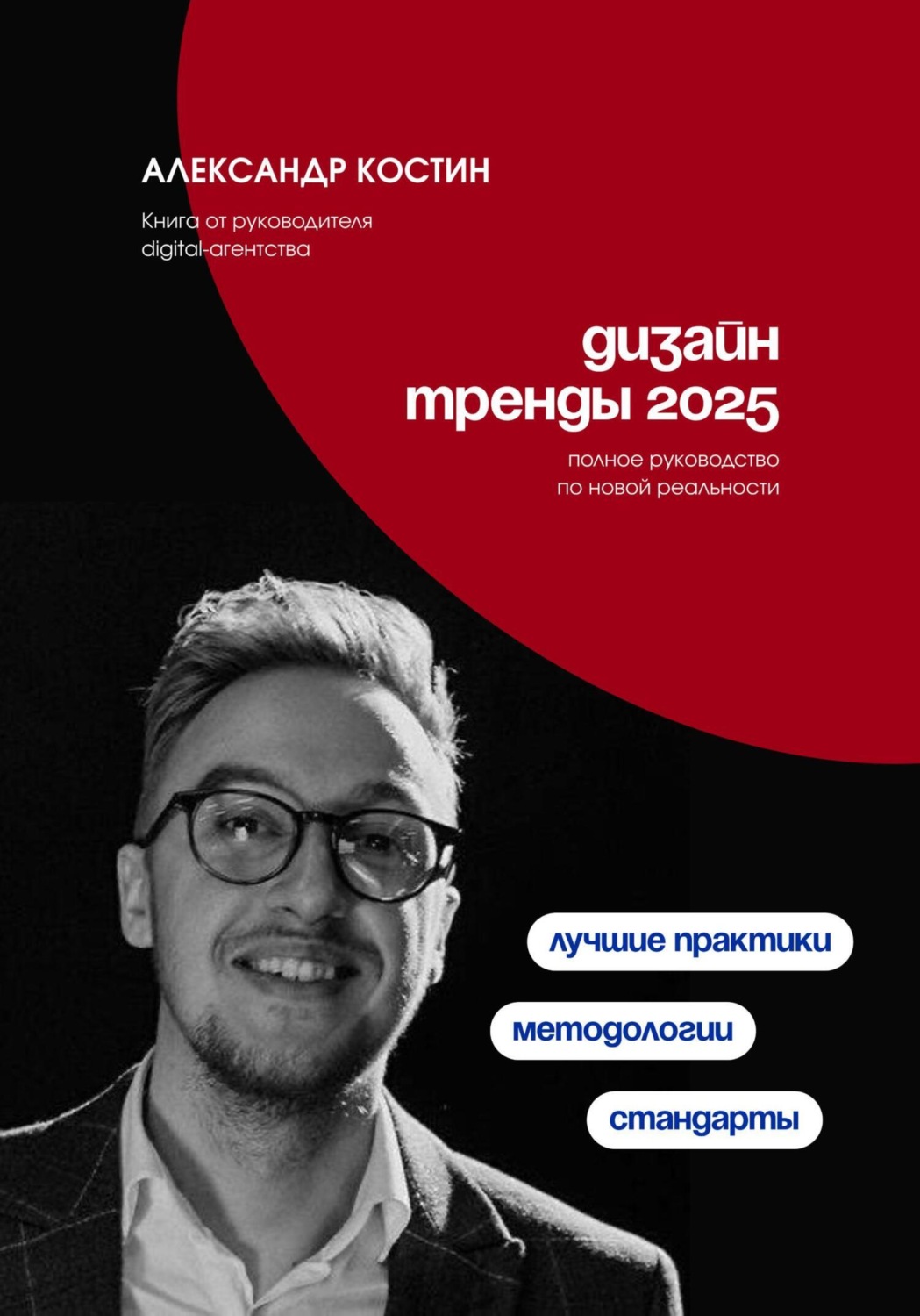 Обложка книги «Дизайн. Тренды 2025»