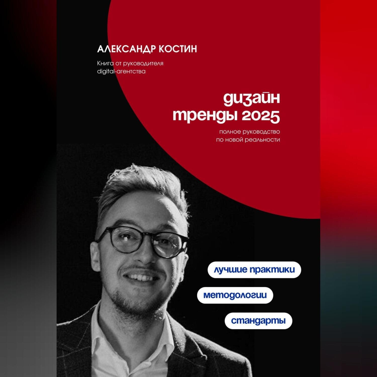 Обложка книги «Дизайн. Тренды 2025»