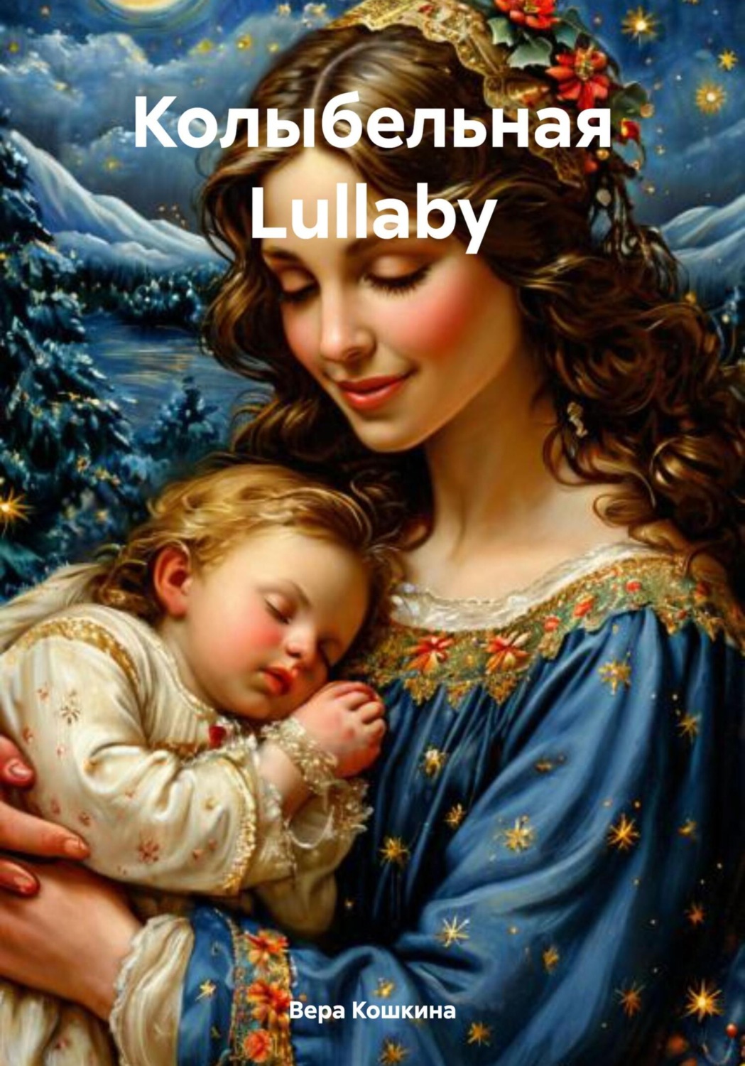 Обложка книги «Колыбельная Lullaby»